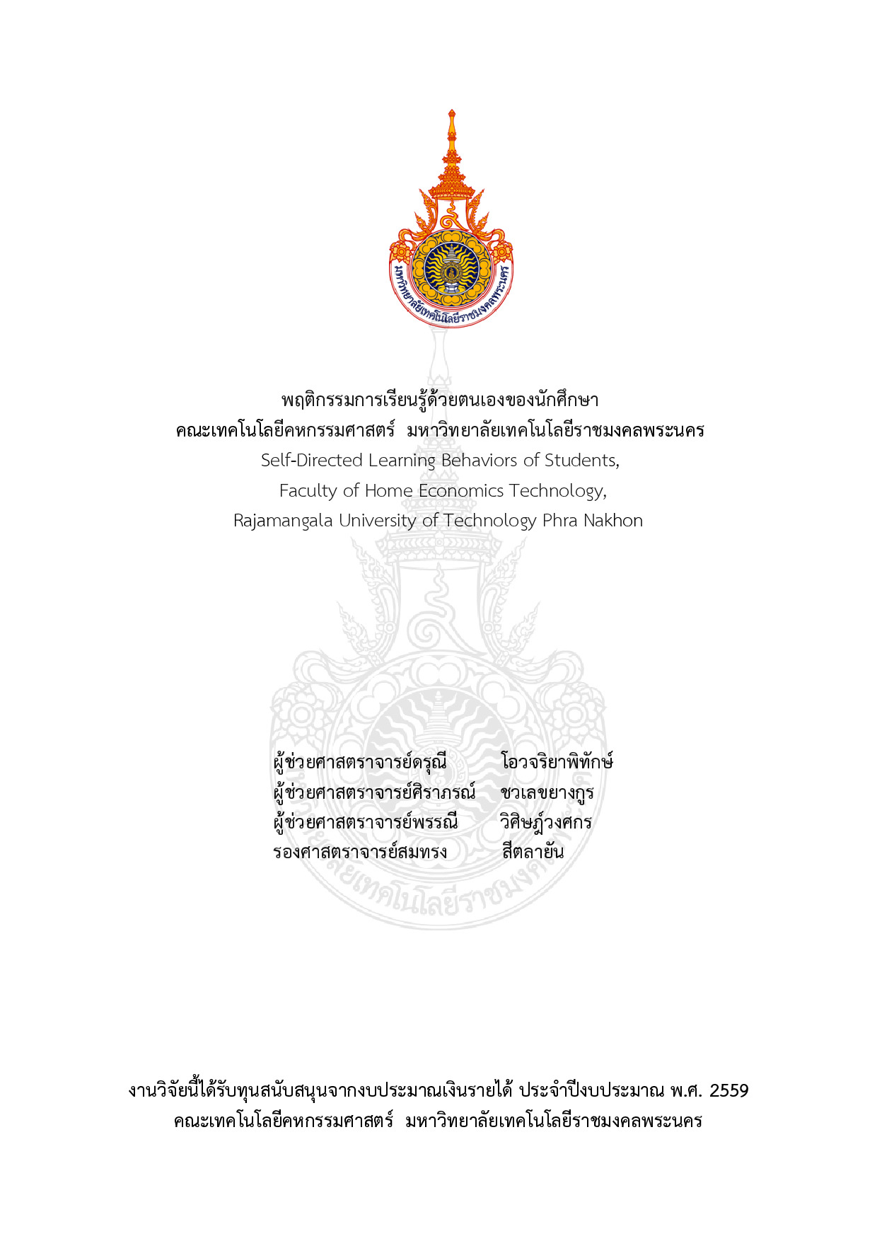 พฤติกรรมการเรียนรู้ด้วยตนเองของนักศึกษา คณะเทคโนโลยีคหกรรมศาสตร์  มหาวิทยาลัยเทคโนโลยีราชมงคลพระนคร