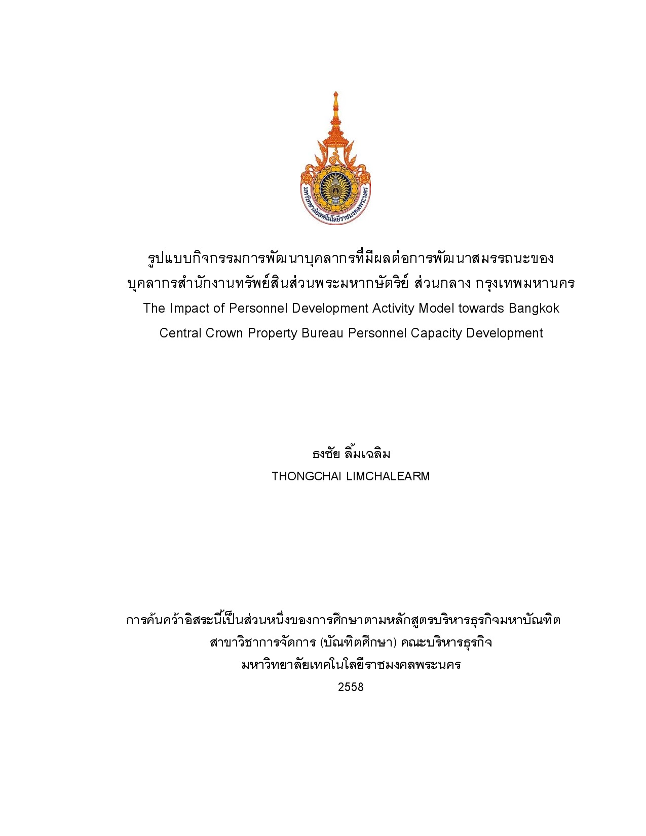 รูปแบบกิจกรรมการพัฒนาบุคลากรที่มีผลต่อการพัฒนาสมรรถนะของบุคลากรสำนักงานทรัพย์สินส่วนพระมหากษัตริย์ ส่วนกลาง กรุงเทพมหานคร