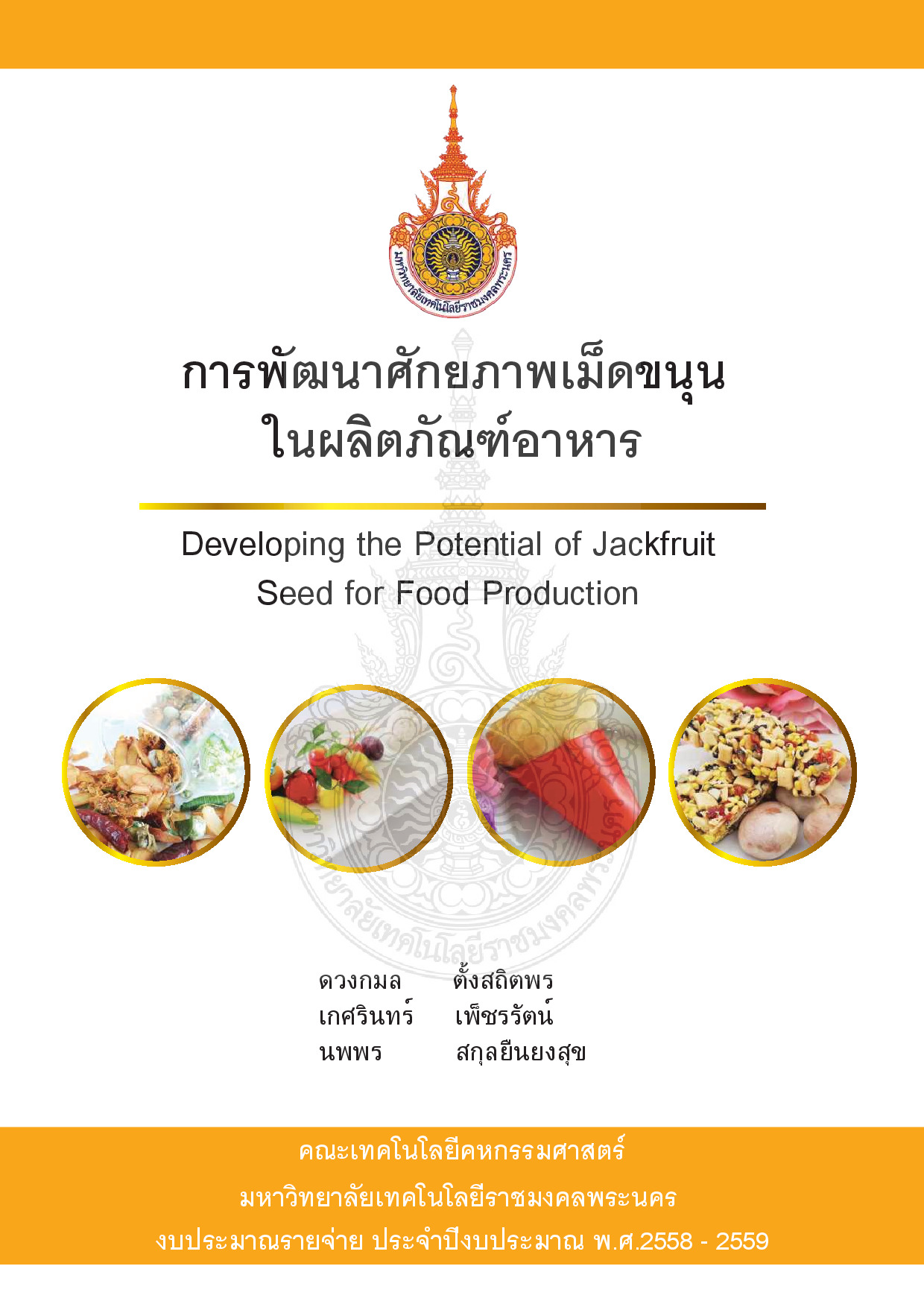การพัฒนาศักยภาพเม็ดขนุน ในผลิตภัณฑ์อาหาร
