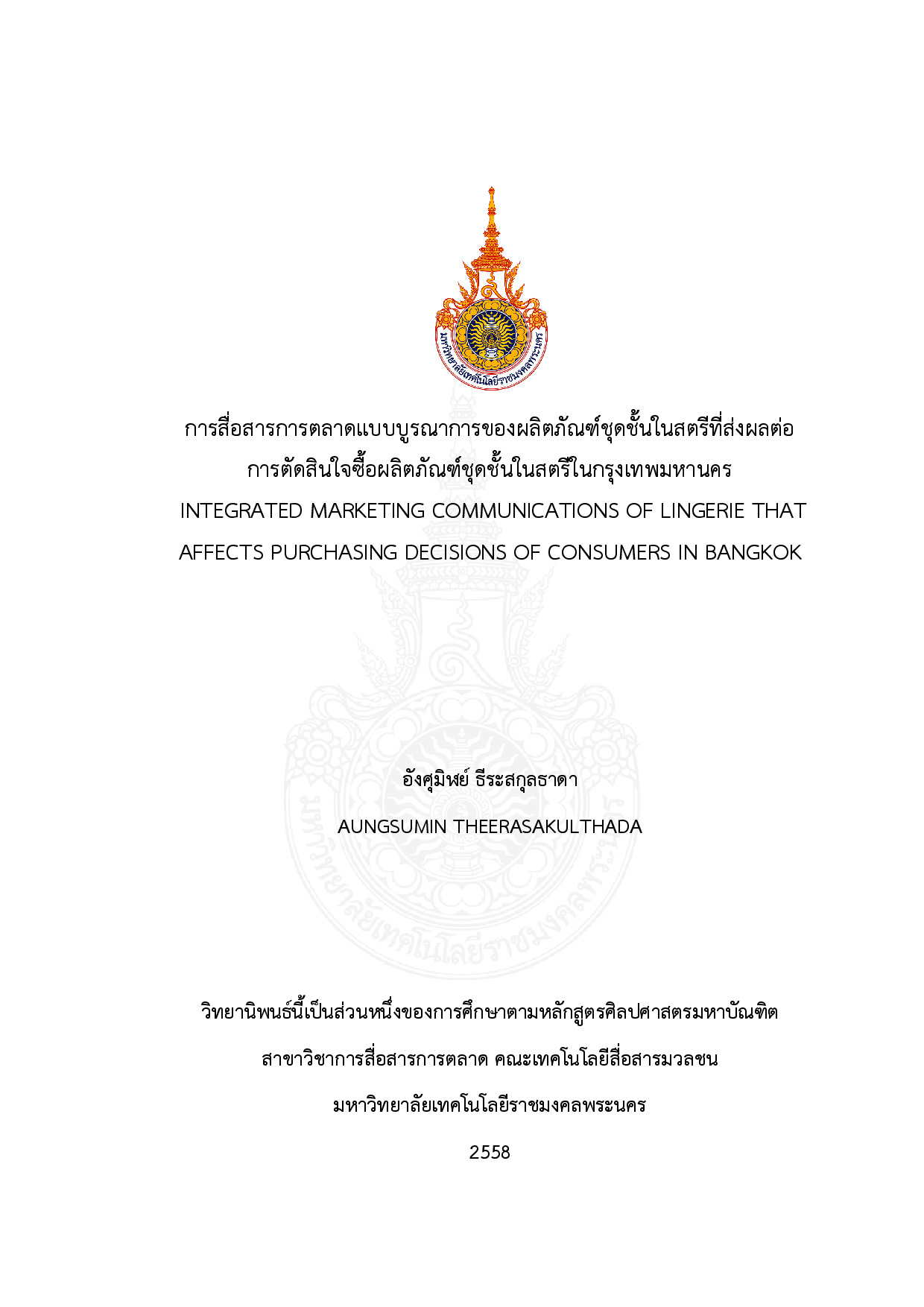 การสื่อสารการตลาดแบบบูรณาการของผลิตภัณฑ์ชุดชั้นในสตรีที่ส่งผลต่อการตัดสินใจซื้อผลิตภัณฑ์ชุดชั้นในสตรีในกรุงเทพมหานคร