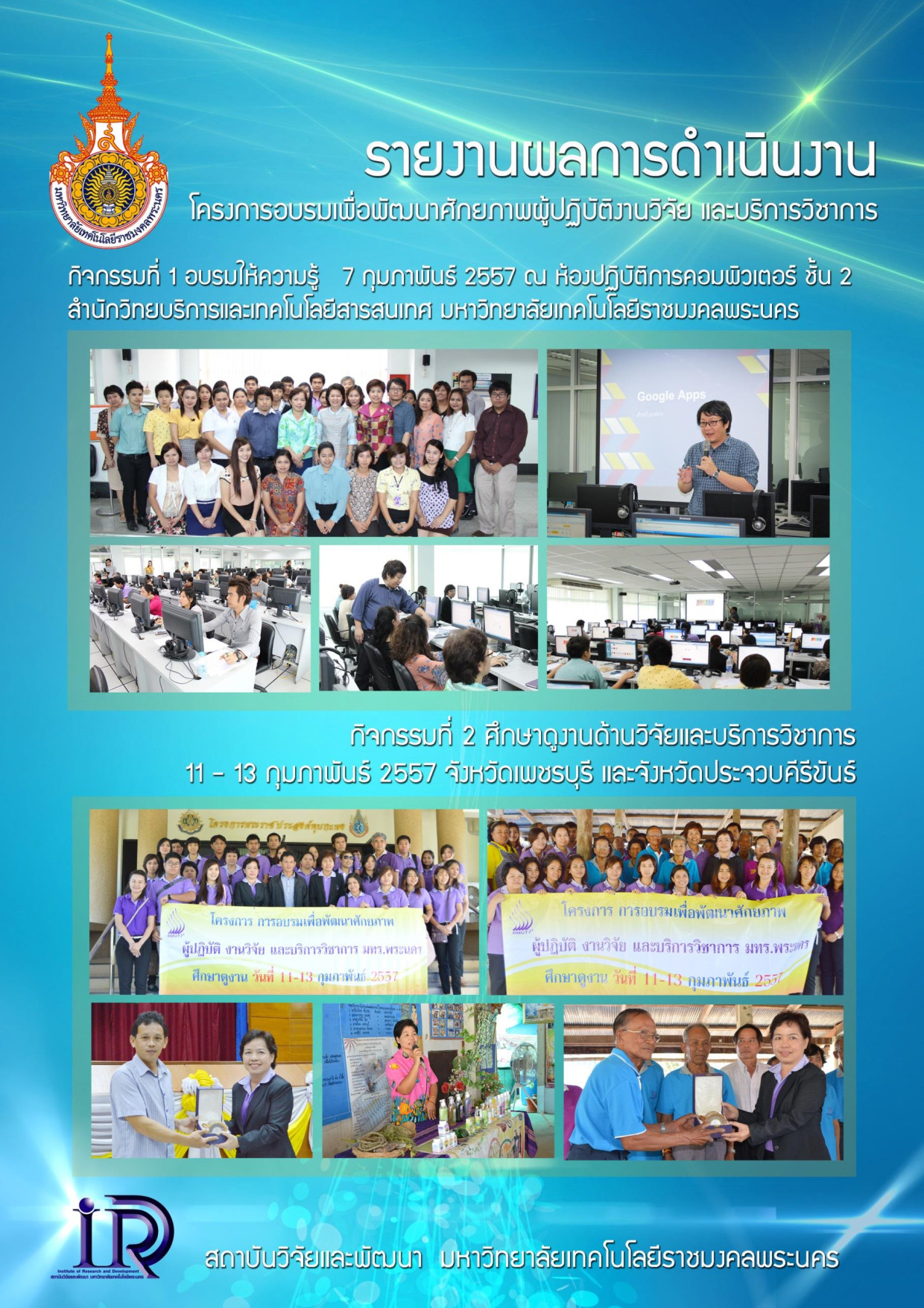 โครงการอบรมเพื่อพัฒนาศักยภาพผู้ปฏิบัติงานวิจัยและบริการวิชาการ