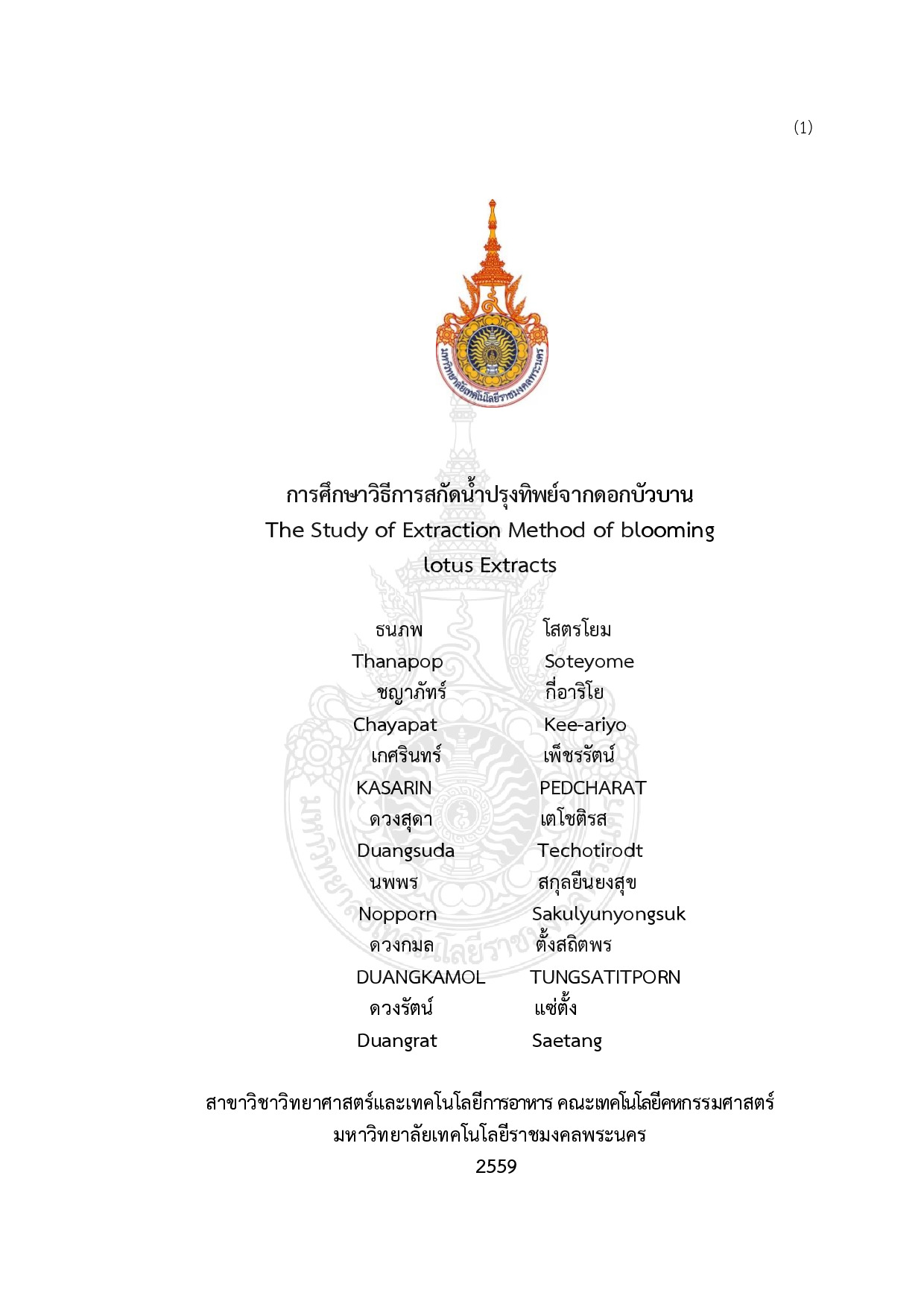 การศึกษาวิธีการสกัดน้ำปรุงทิพย์จากดอกบัวบาน