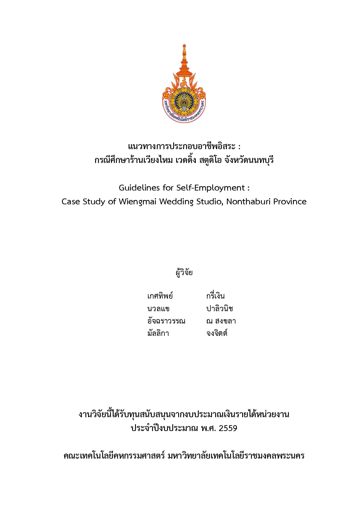 แนวทางการประกอบอาชีพอิสระ : กรณีศึกษาร้านเวียงไหม เวดดิ้ง สตูดิโอ จังหวัดนนทบุรี
