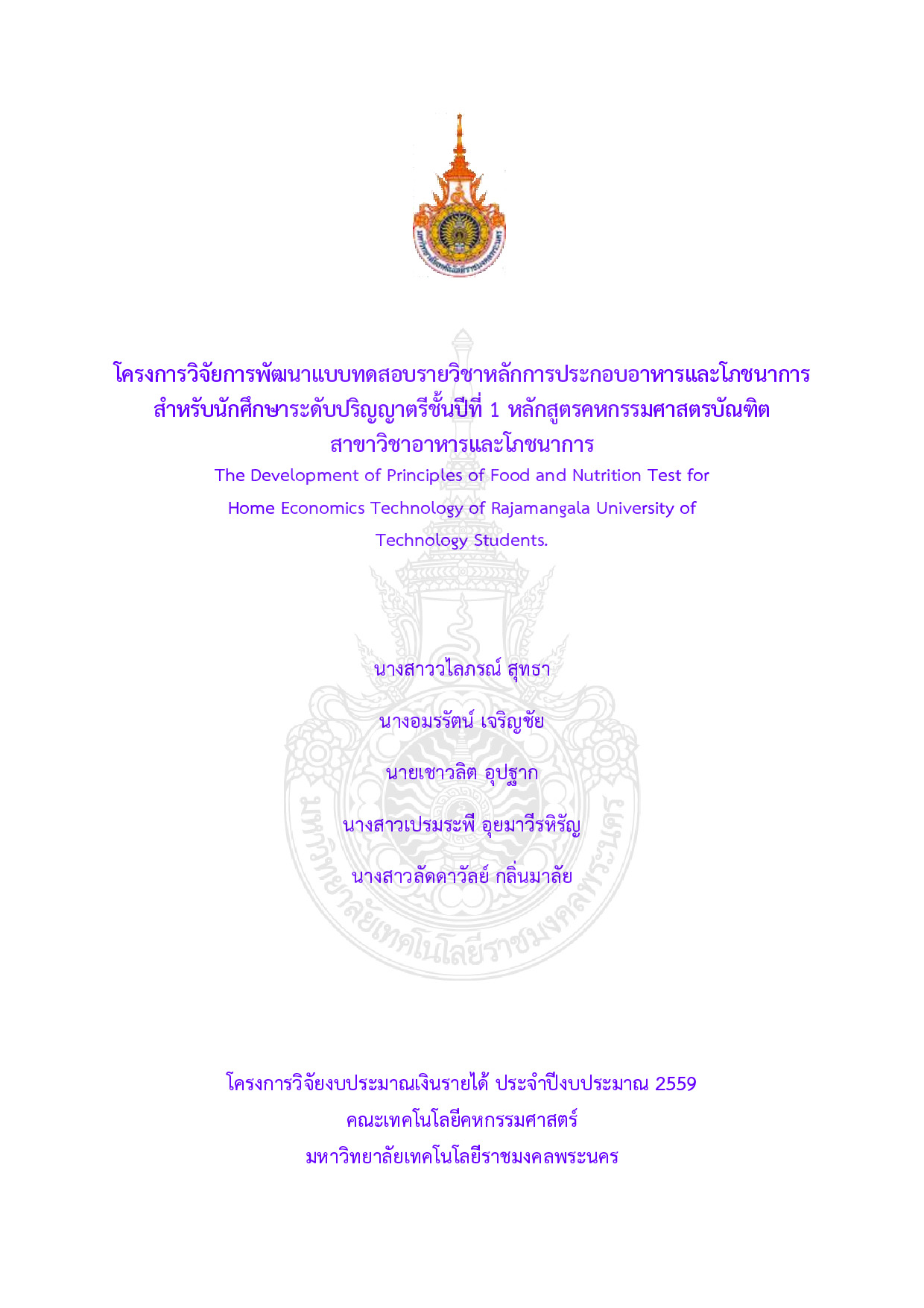 การพัฒนาแบบทดสอบรายวิชาหลักการประกอบอาหารและโภชนาการ สำหรับนักศึกษาระดับปริญญาตรีชั้นปีที่ 1 หลักสูตรคหกรรมศาสตรบัณฑิต สาขาวิชาอาหารและโภชนาการ