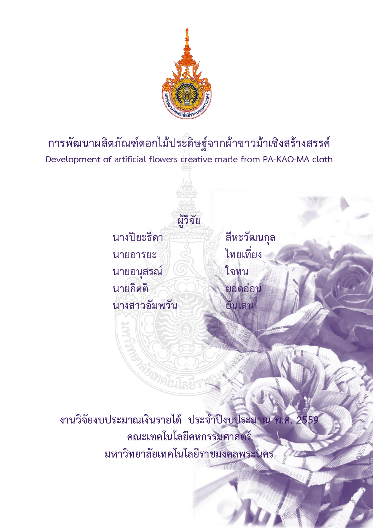 การพัฒนาผลิตภัณฑ์ดอกไม้ประดิษฐ์จากผ้าขาวม้าเชิงสร้างสรรค์