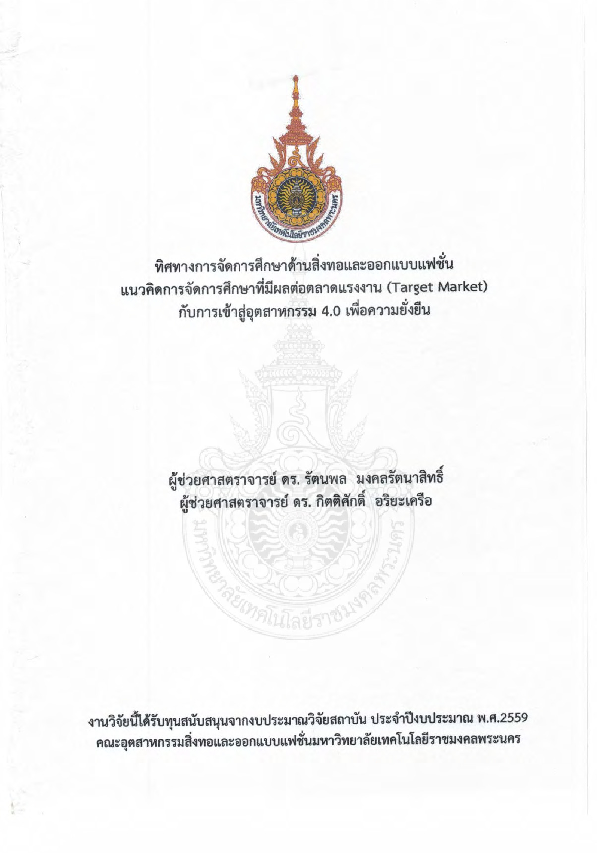 ทิศทางการการศึกษาด้านสิ่งทอและออกแบบแฟชั่น แนวคิดการจัดการศึกษาที่มีผลต่อตลาดแรงงาน (Target market) กับการเข้าสู่อุตสาหกรรม 4.0 เพื่อความยั่งยืน