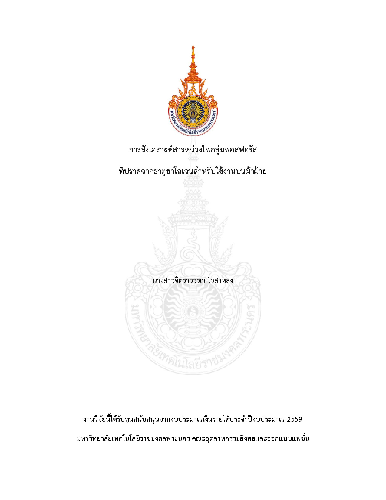 การสังเคราะห์สารหน่วงไฟกลุ่มฟอสฟอรัสที่ปราศจากธาตุฮาโลเจนสาหรับใช้งานบนผ้าฝ้าย