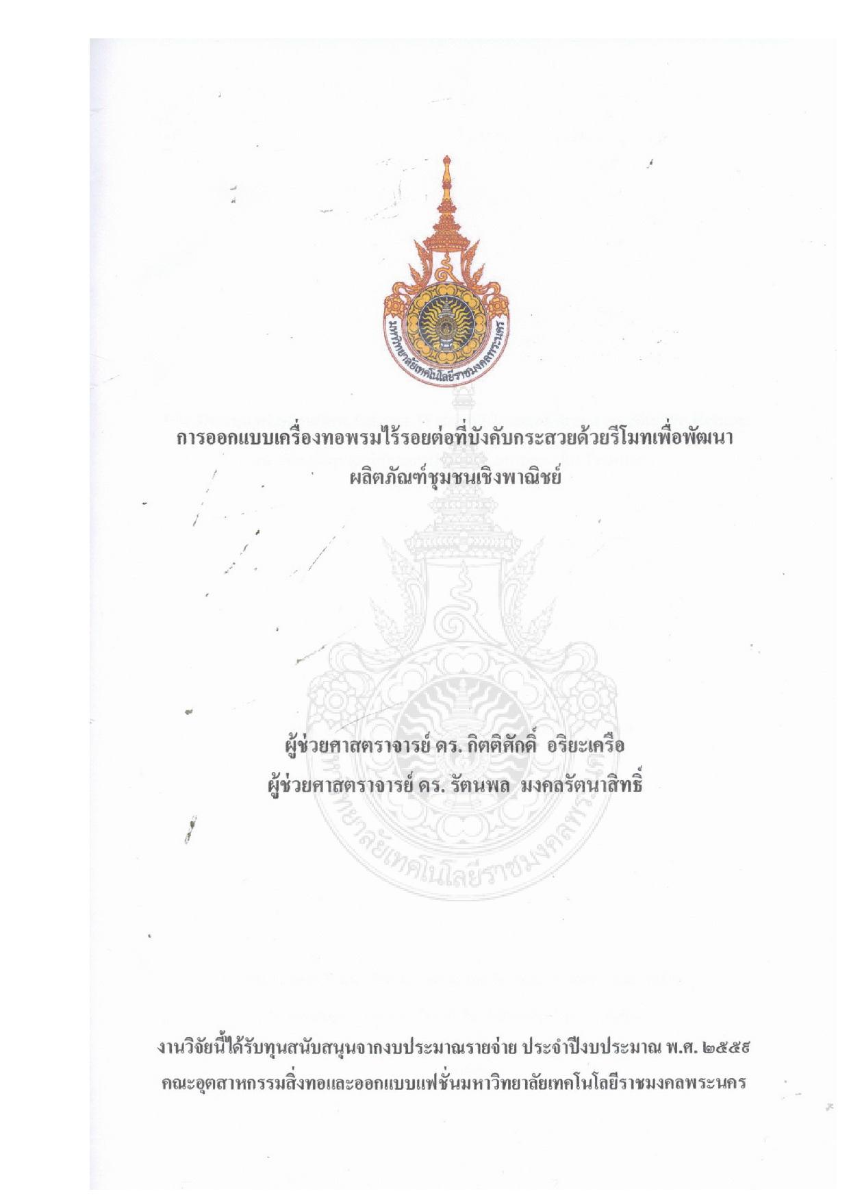 การออกแบบเครื่องทอพรมไร้รอยต่อที่บังคับกระสวยด้วยรีโมทเพื่อพัฒนาผลิตภัณฑ์ ชุมชนเชิงพาณิชย์
