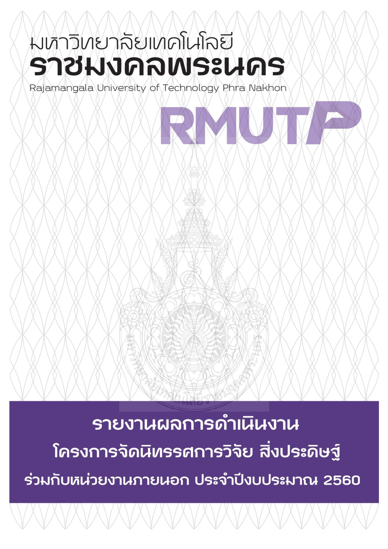 โครงการจัดนิทรรศการวิจัย สิ่งประดิษฐ์ ร่วมกับหน่วยงานภายนอกประจำปีงบประมาณ 2560