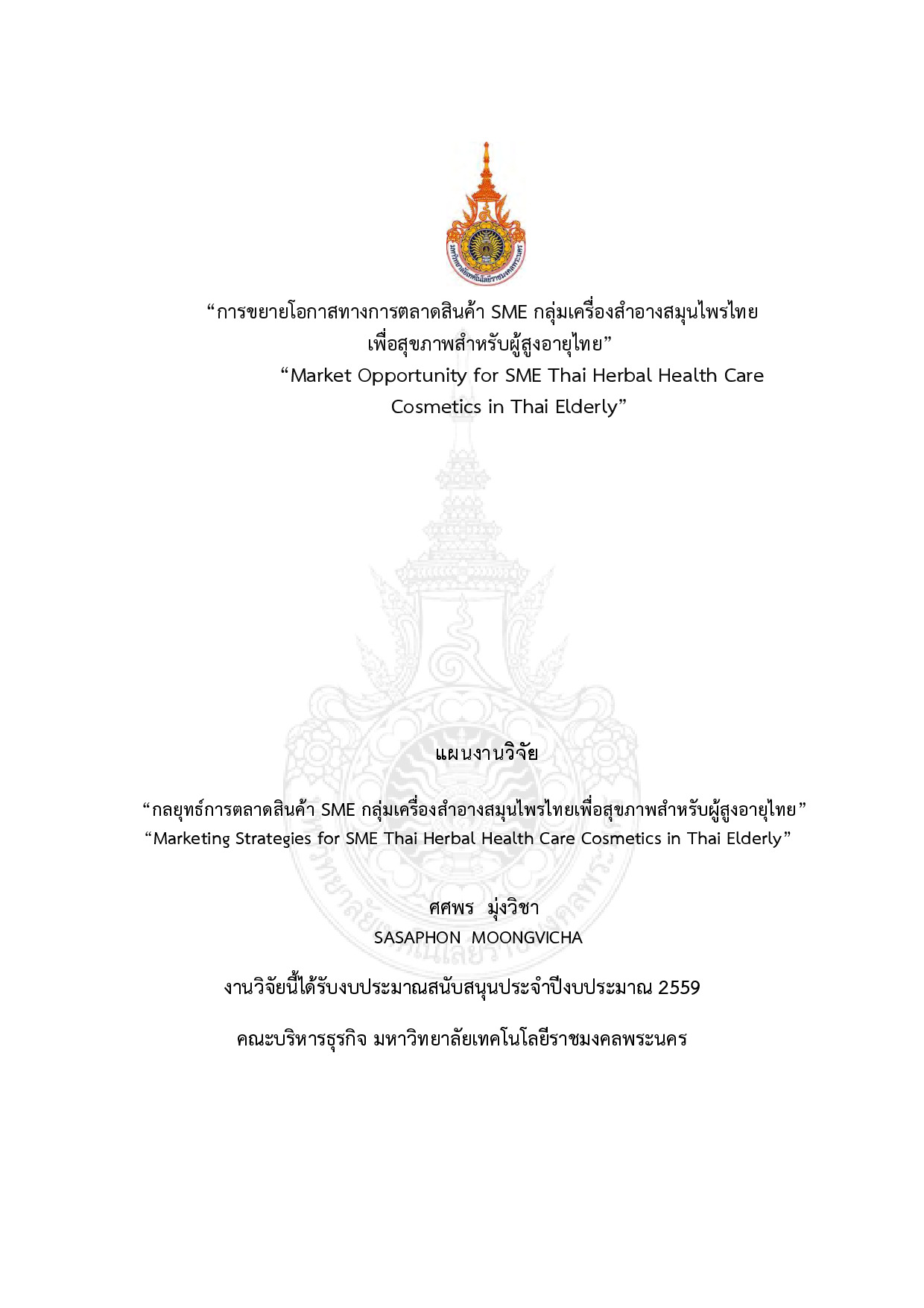 การขยายโอกาสทางการตลาดสินค้า SME กลุ่มเครื่องสำอางสมุนไพรไทย เพื่อสุขภาพสำหรับผู้สูงอายุไทย