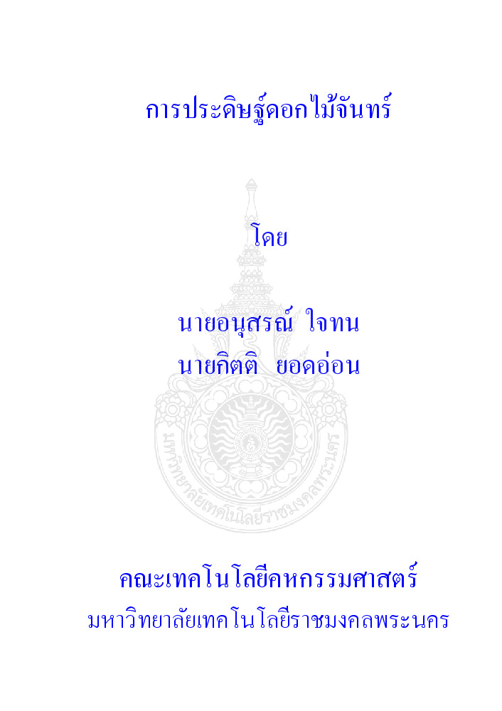 การประดิษฐ์ดอกไม้จันทน์