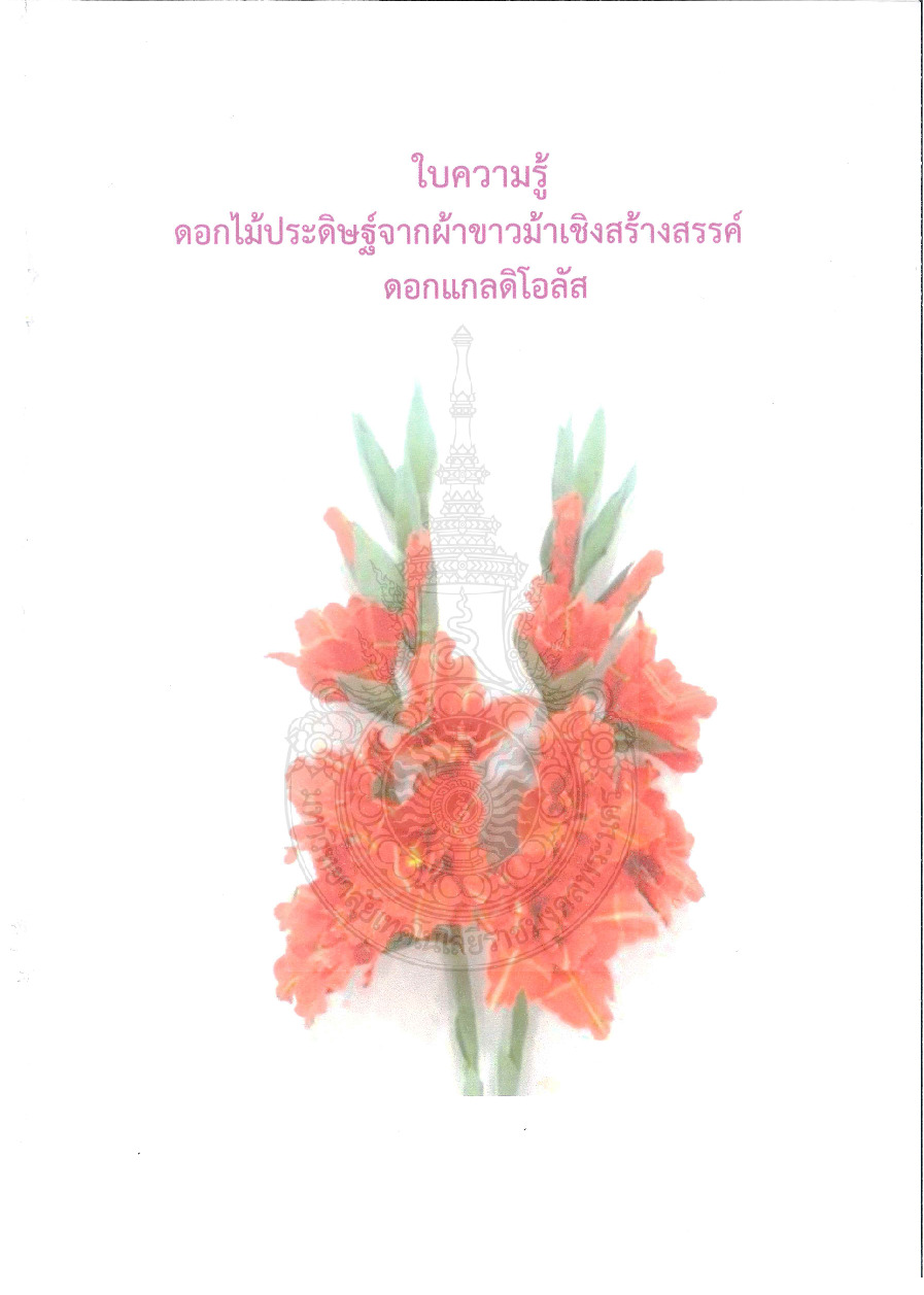 ดอกไม้ประดิษฐ์จากผ้าขาวม้าเชิงสร้างสรรค์ ดอกแกลดิโอลัส