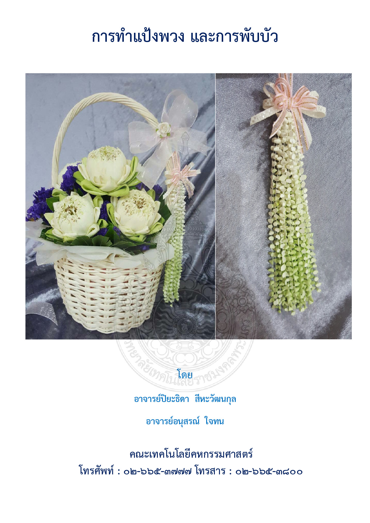 การทำแป้งพวง และการพับบัว