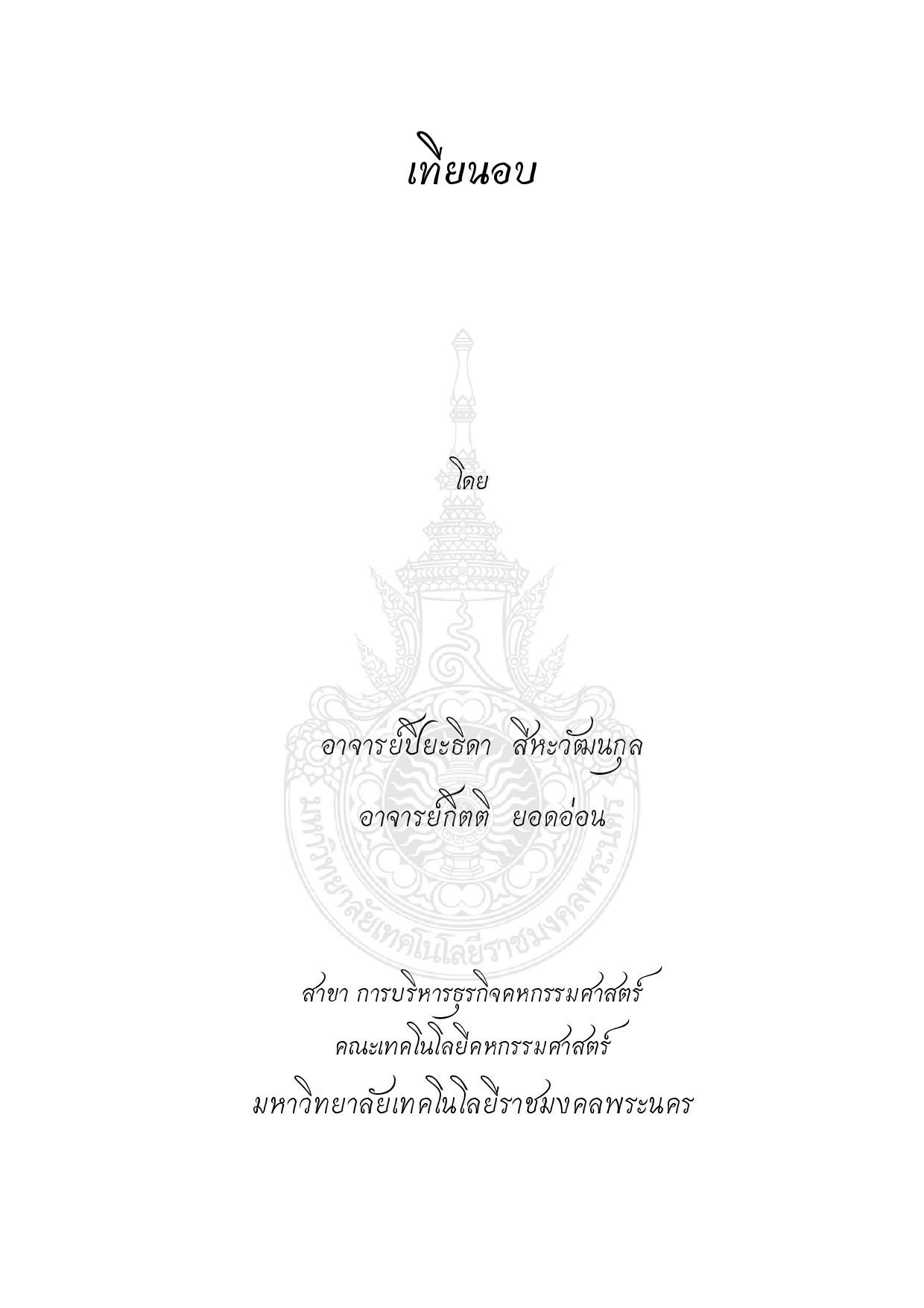 เทียนอบ