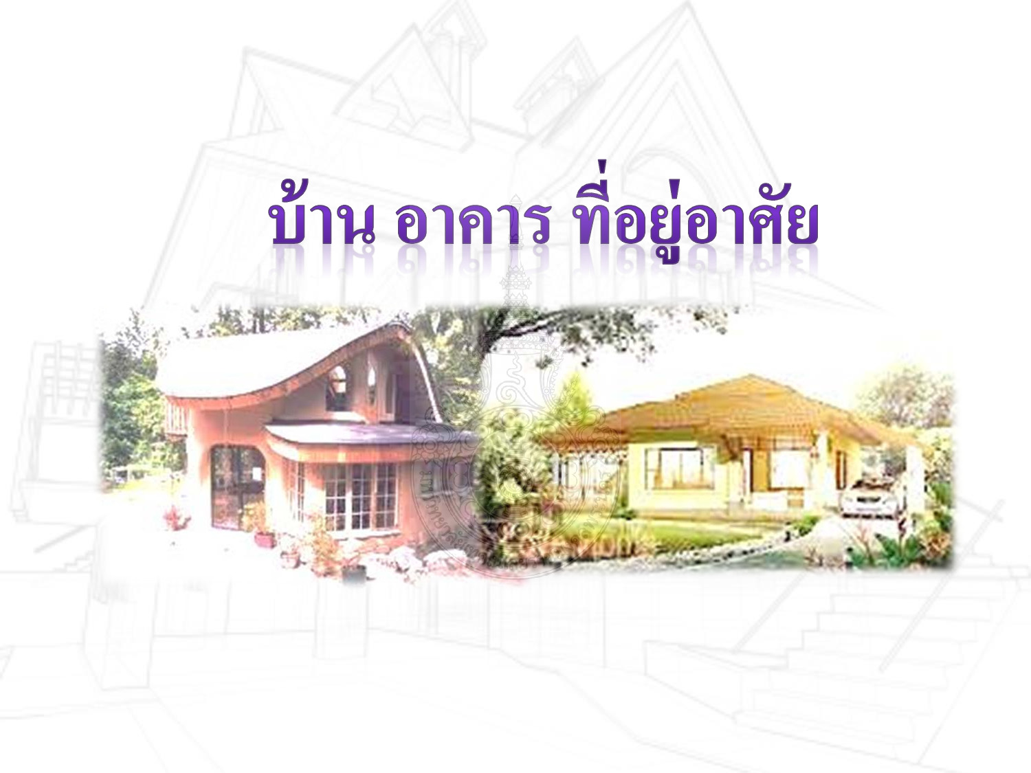 บ้าน อาคาร ที่อยู่อาศัย