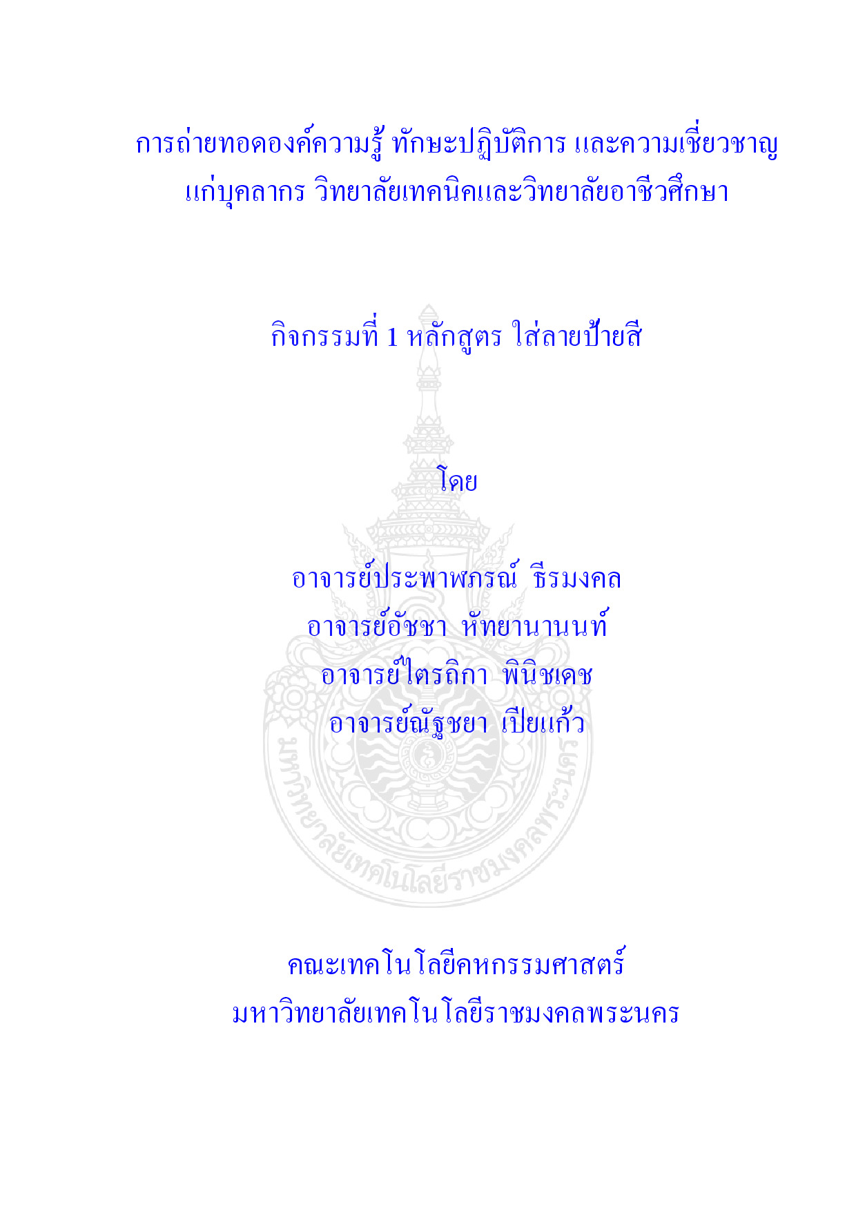 การถ่ายทอดองค์ความรู้ ทักษะปฏิบัติการ และความเชียวชาญ แก่บุคลากร วิทยาลัยเทคนิคและวิทยาลัยอาชีวศึกษา