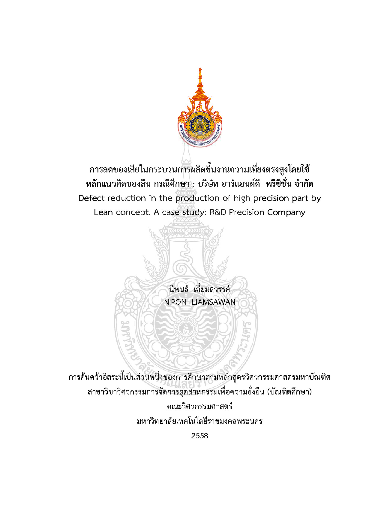 การลดของเสียในกระบวนการผลิตชิ้นงานความเที่ยงตรงสูงโดยใช้หลักแนวคิดของลีน กรณีศึกษา : บริษัท อาร์แอนด์ดี พรีซิชั่น จำกัด