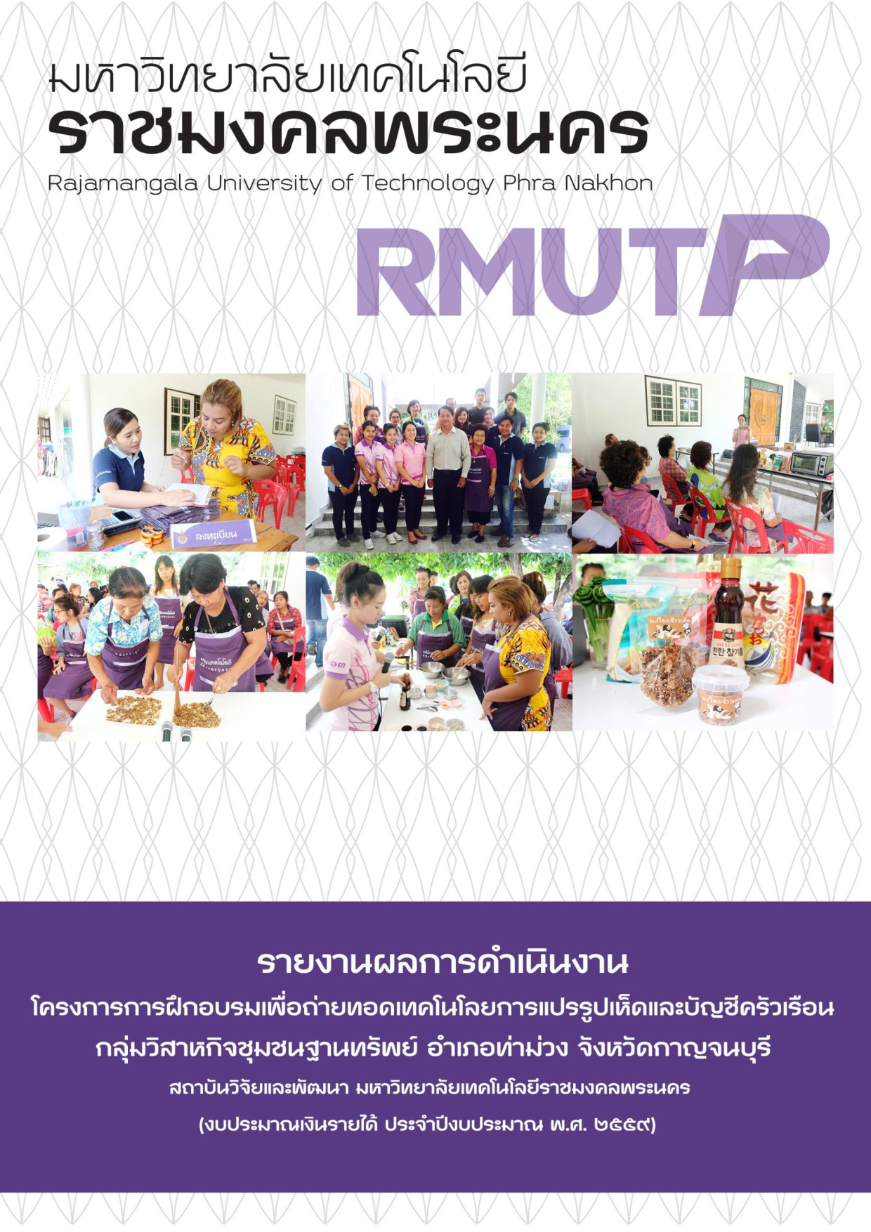 โครงการการฝึกอบรมเพื่อถ่ายทอดเทคโนโลยีการแปรรูปเห็ดและบัญชีครัวเรือน กลุ่มวิสาหกิจชุมชนฐานทรัพย์  อำเภอท่าม่วง   จังหวัดกาญจนบุรี