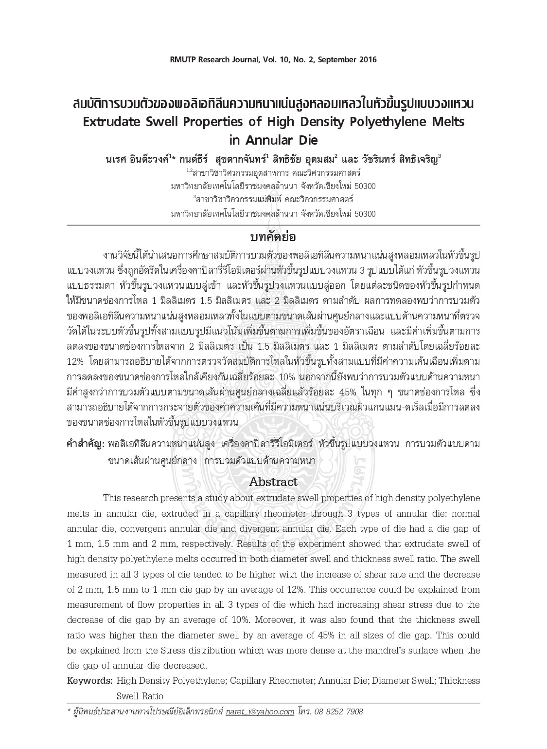 สมบัติการบวมตัวของพอลิเอทิลีนความหนาแน่นสูงหลอมเหลวในหัวขึ้นรูปแบบวงแหวน