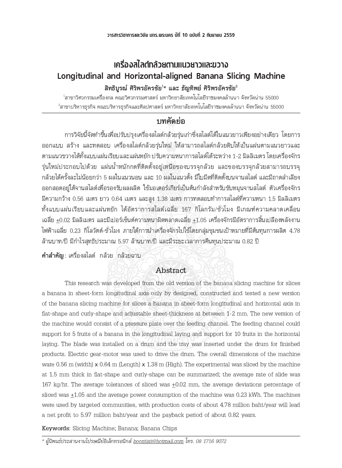 เครื่องสไลด์กล้วยตามแนวยาวและขวาง