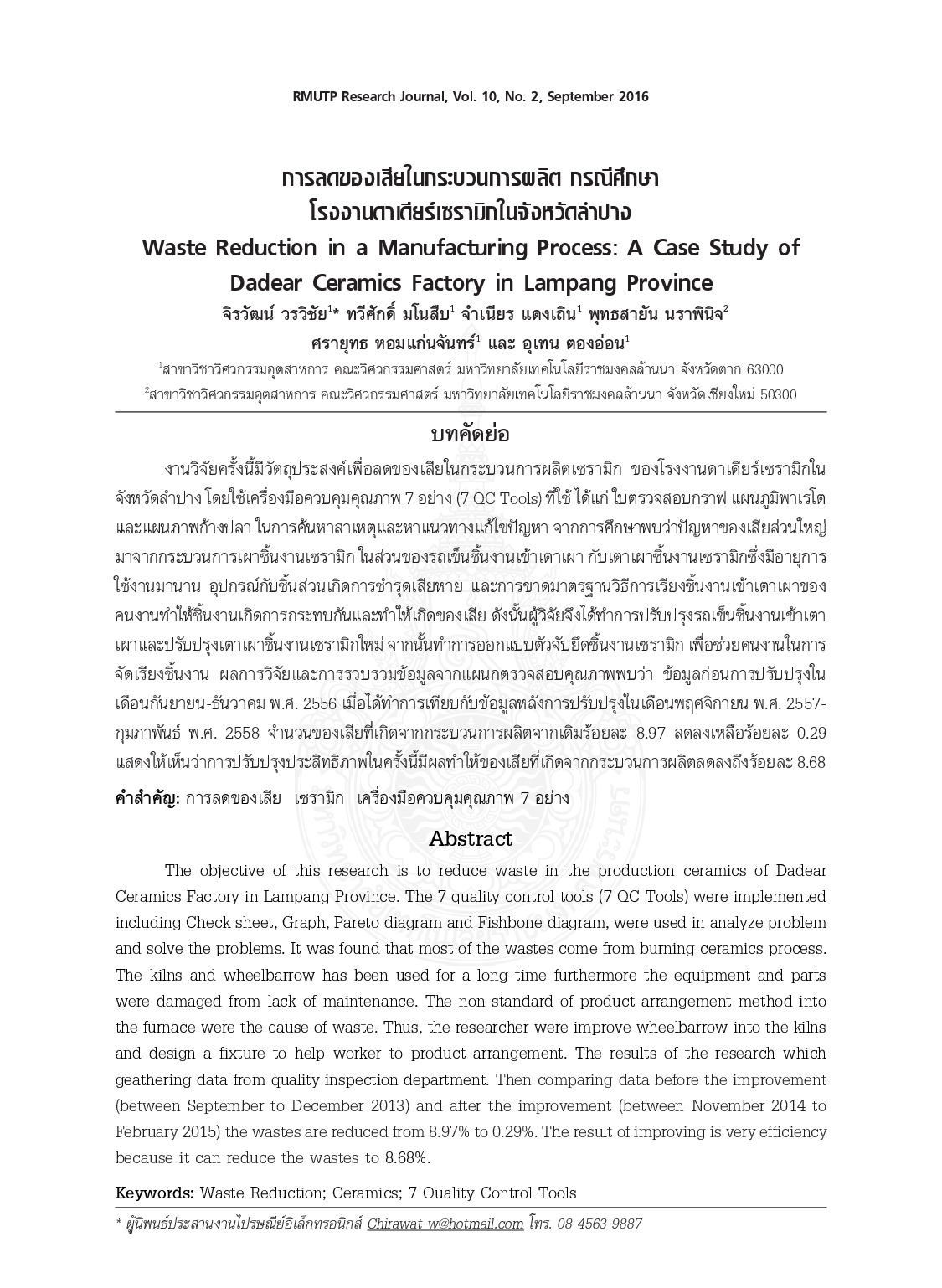 การลดของเสียในกระบวนการผลิต กรณีศึกษา : โรงงานดาเดียร์เซรามิกในจังหวัดลำปาง