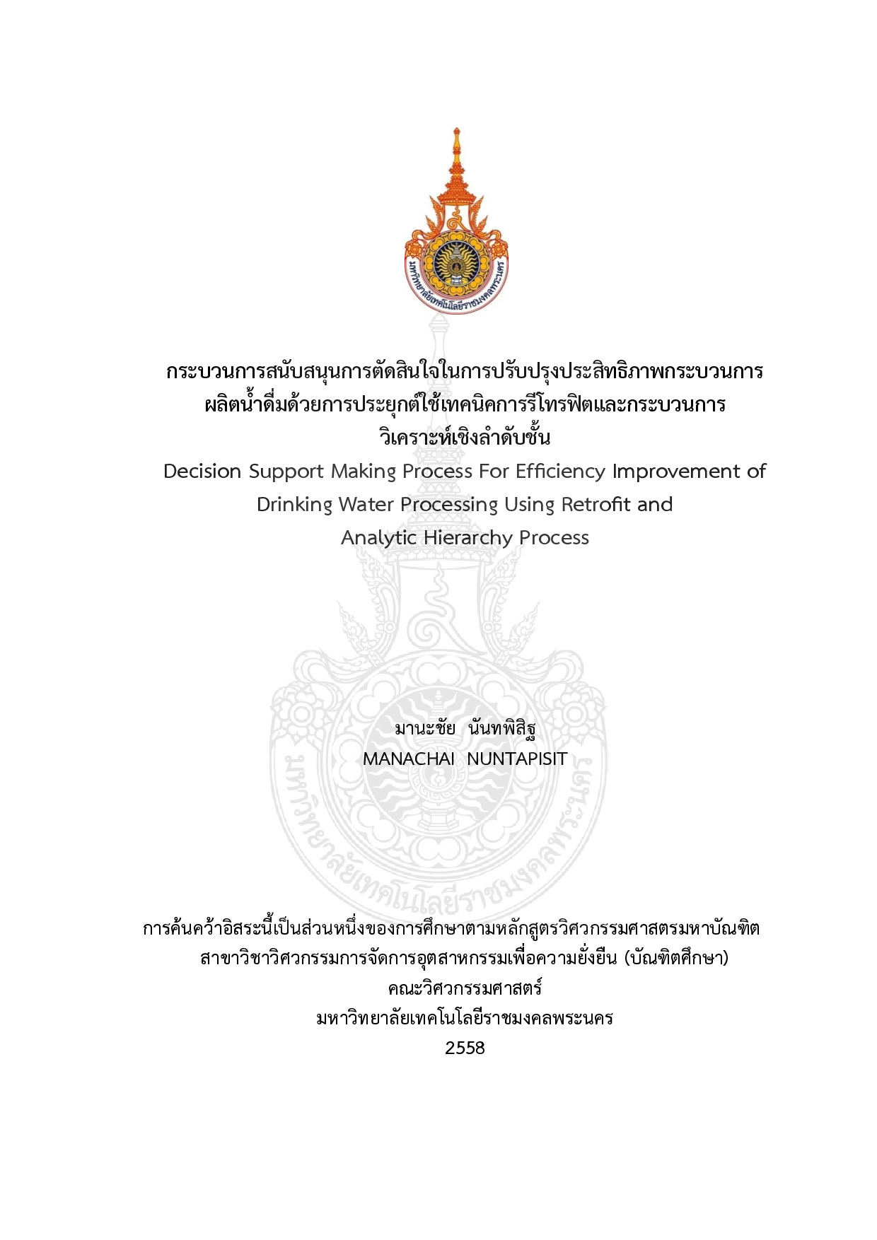 กระบวนการสนับสนุนการตัดสินใจในการปรับปรุงประสิทธิภาพกระบวนการผลิตน้ำดื่มด้วยการประยุกต์ใช้เทคนิคการรีโทรฟิตและกระบวนการวิเคราะห์เชิงล้าดับชั้น
