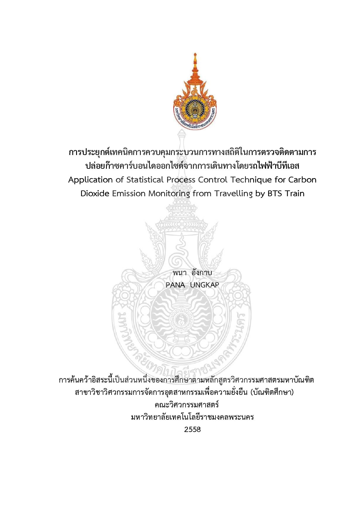 การประยุกต์เทคนิคการควบคุมกระบวนการทางสถิติในการตรวจติดตามการปล่อยก๊าซคาร์บอนไดออกไซด์จากการเดินทางโดยรถไฟฟ้าบีทีเอส