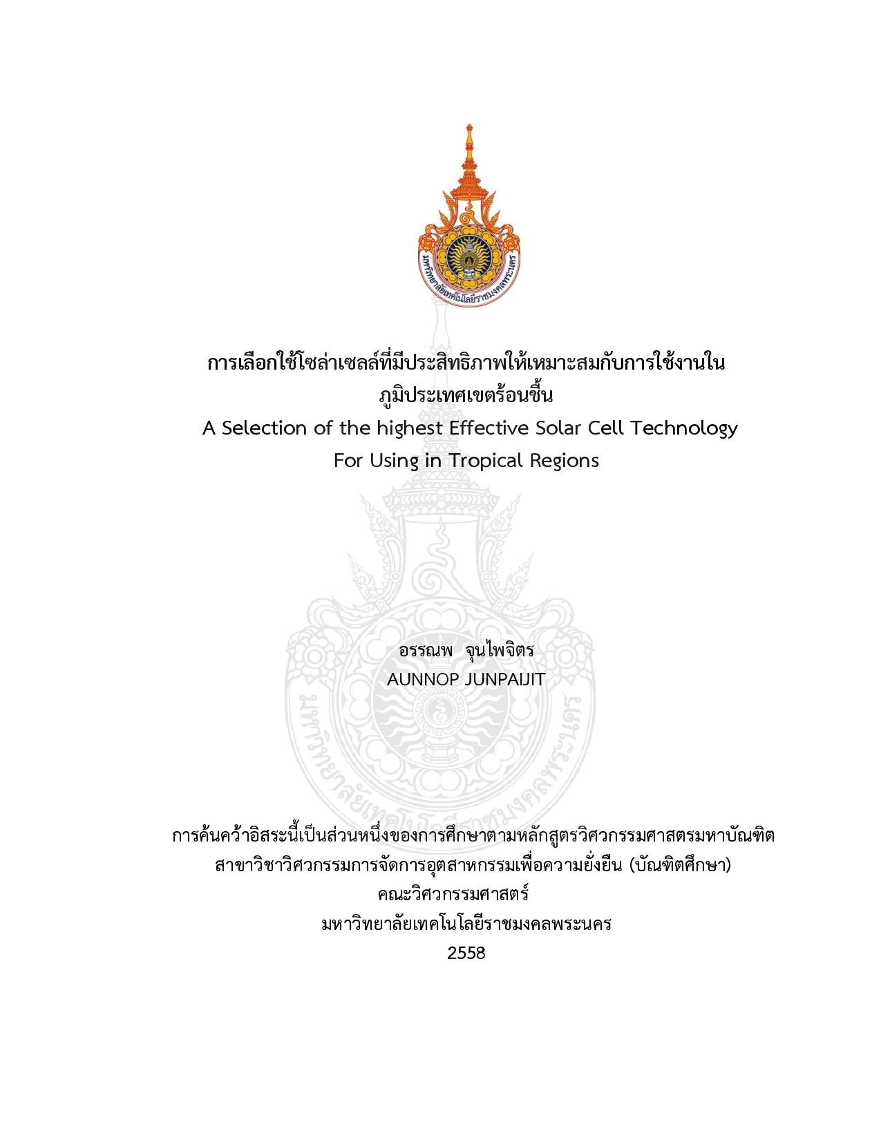 การเลือกใช้โซล่าเซลล์ที่มีประสิทธิภาพให้เหมาะสมกับการใช้งานใน  ภูมิประเทศเขตร้อนชื้น