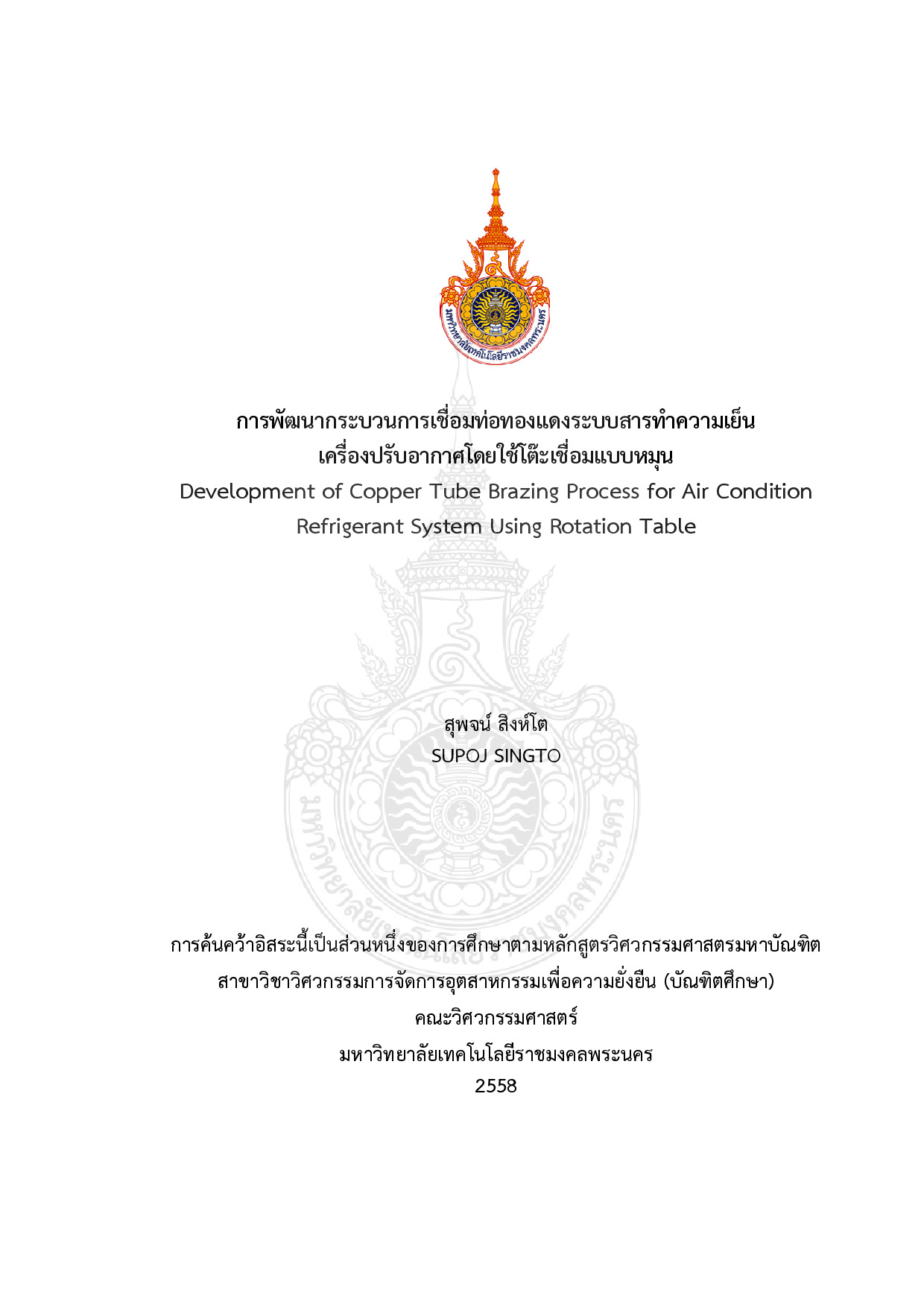 การพัฒนากระบวนการเชื่อมท่อทองแดงระบบสารทาความเย็นเครื่องปรับอากาศโดยใช้โต๊ะเชื่อมแบบหมุน