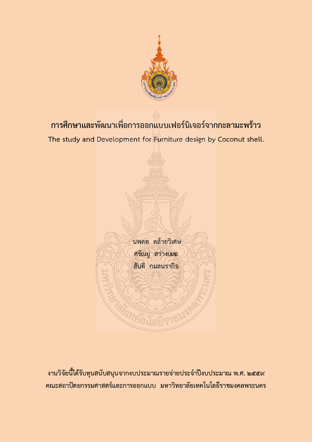 การศึกษาและพัฒนาเพื่อการออกแบบเฟอร์นิเจอร์จากกะลามะพร้าว