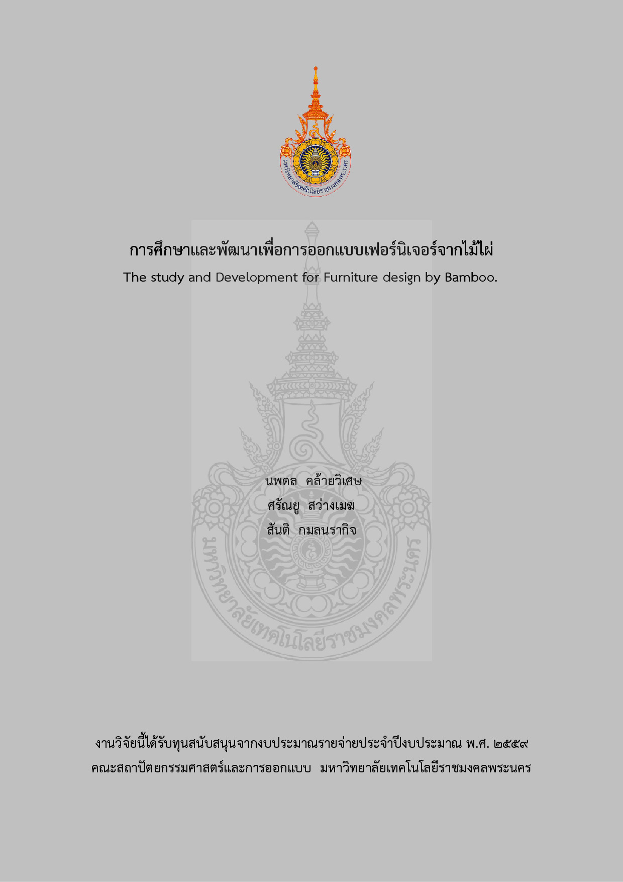 การศึกษาและพัฒนาเพื่อการออกแบบเฟอร์นิเจอร์จากไม้ไผ่