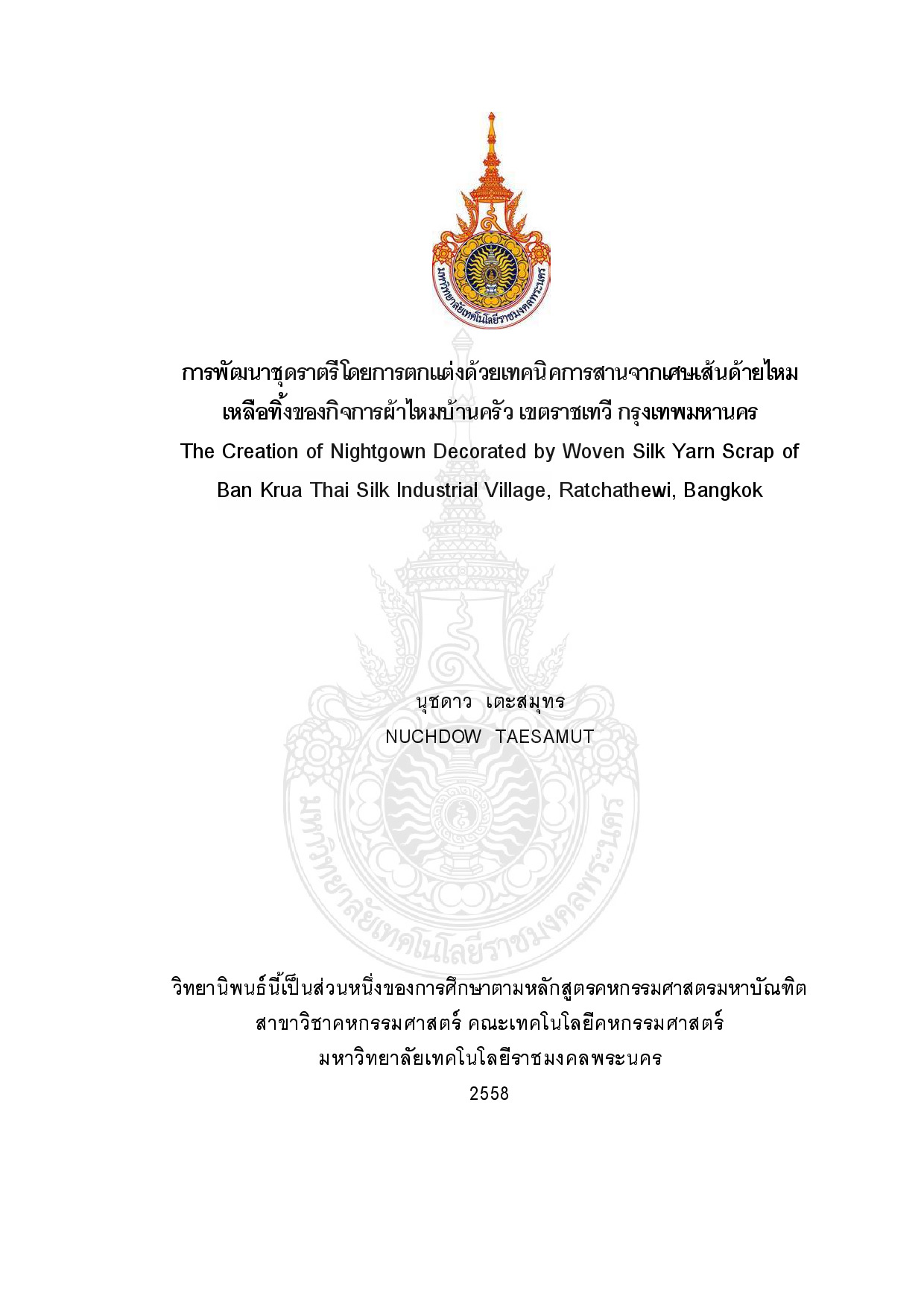 การพัฒนาชุดราตรีโดยการตกแต่งด้วยเทคนิคการสานจากเศษเส้นด้ายไหม เหลือทิ้ง ของกิจการผ้าไหมบ้านครัว เขตราชเทวี กรุงเทพมหานคร