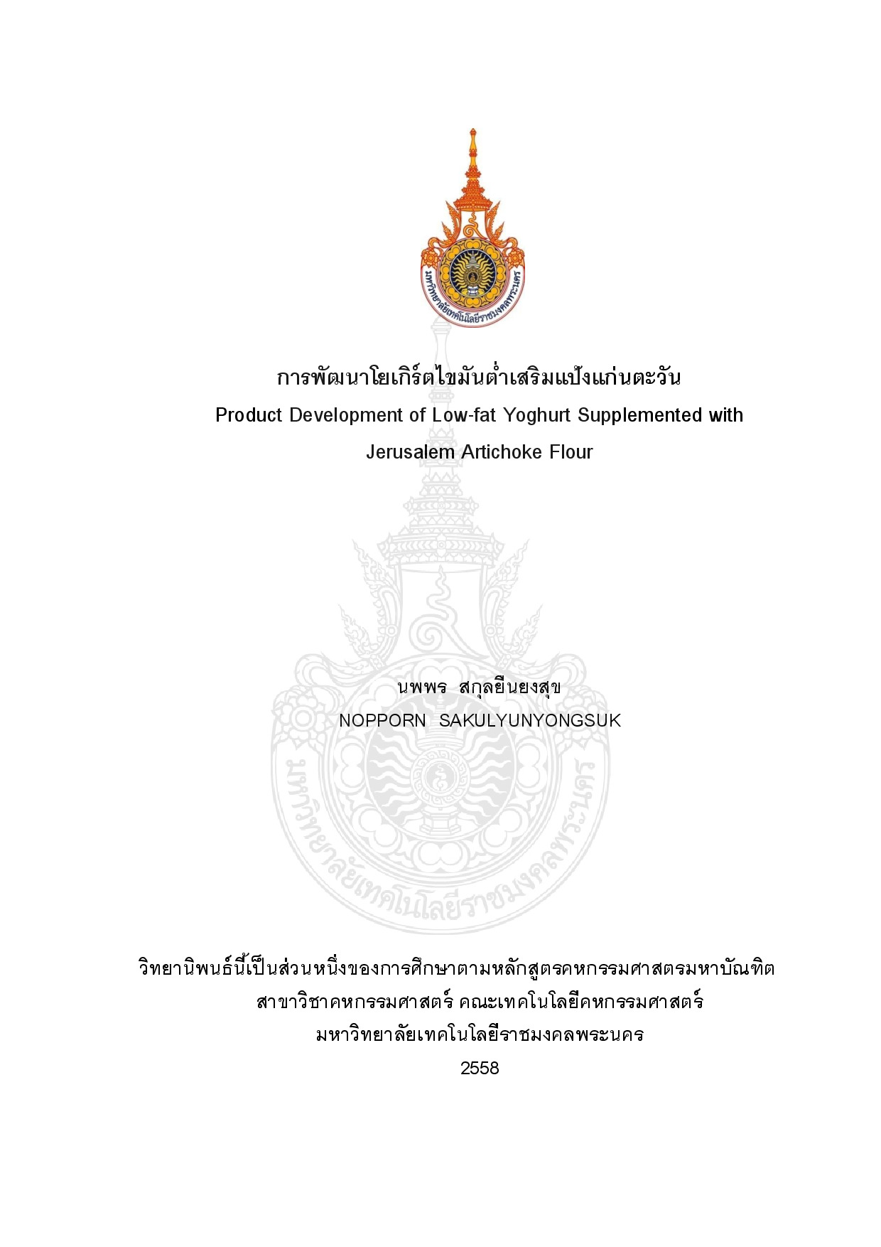 การพัฒนาโยเกิร์ตไขมันต่ำเสริมแป้งแก่นตะวัน