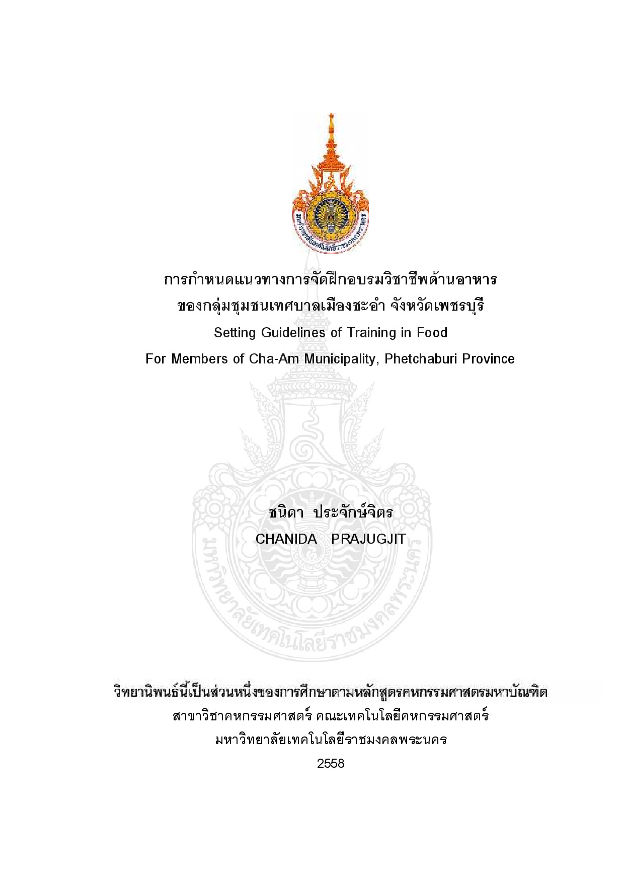 การกำหนดแนวทางการจัดฝึกอบรมวิชาชีพด้านอาหาร ของกลุ่มชุมชนเทศบาลเมืองชะอำ จังหวัดเพชรบุรี