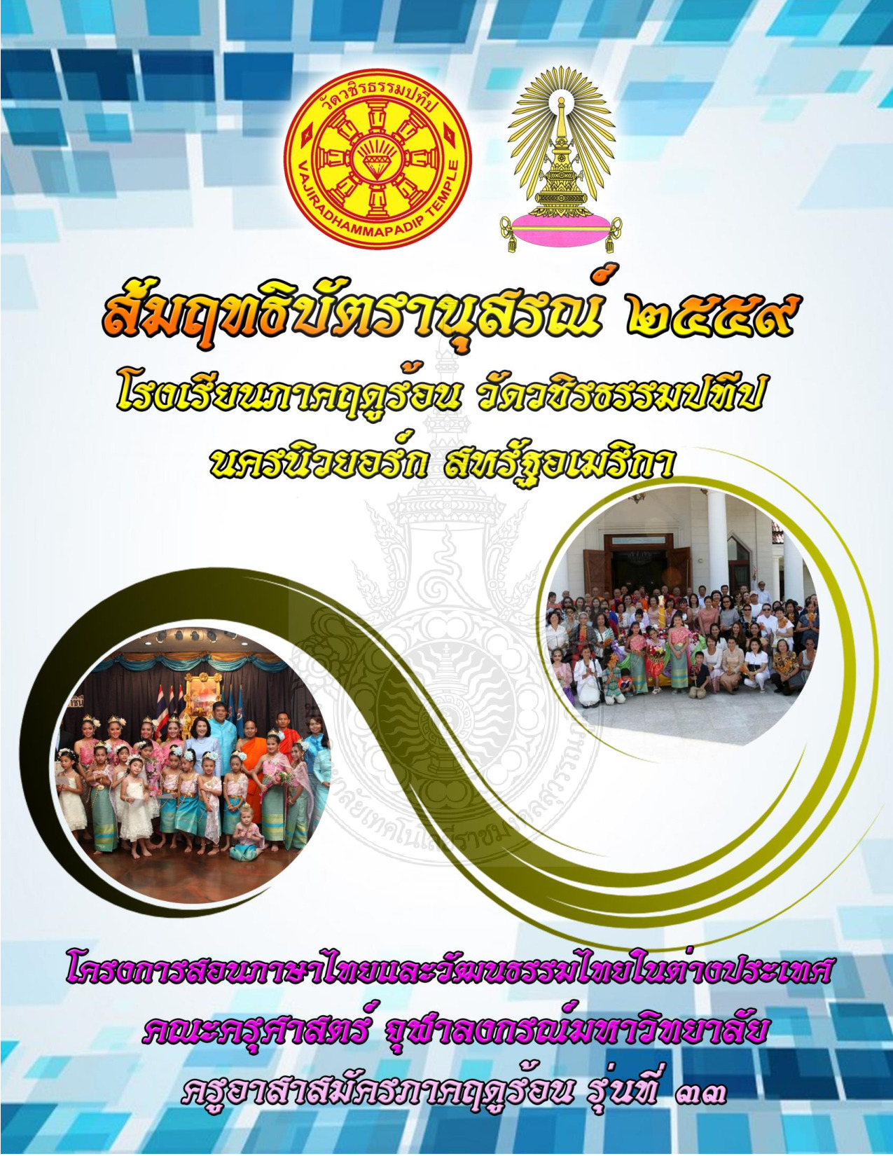 สัมฤทธิบัตรานุสรณ์ 2559 โรงเรียนภาคฤดูร้อน วัดวชิรธรรมปทีป นครนิวยอร์ก สหรัฐอเมริกา