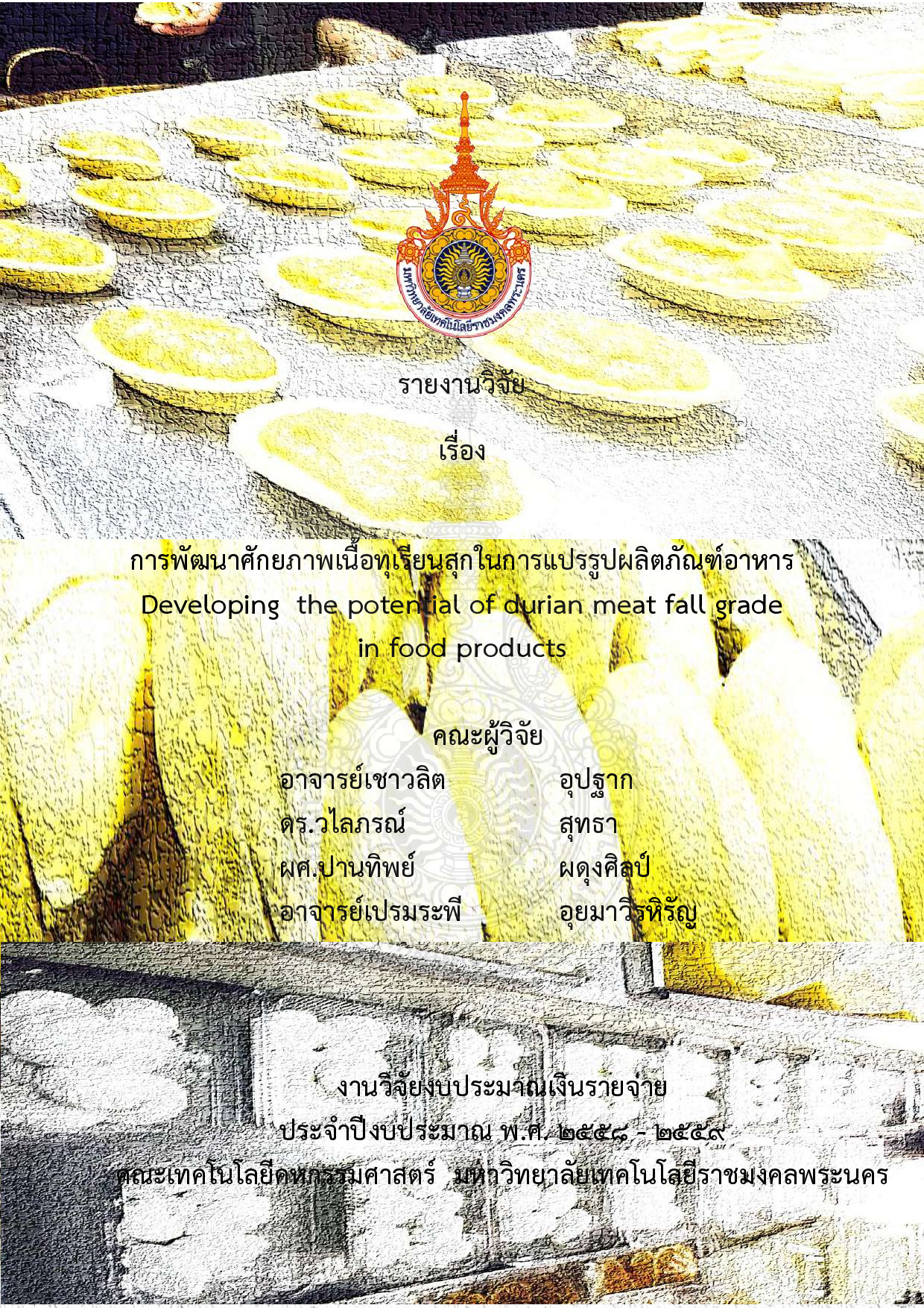 การพัฒนาศักยภาพเนื้อทุเรียนสุกในการแปรรูปผลิตภัณฑ์อาหาร