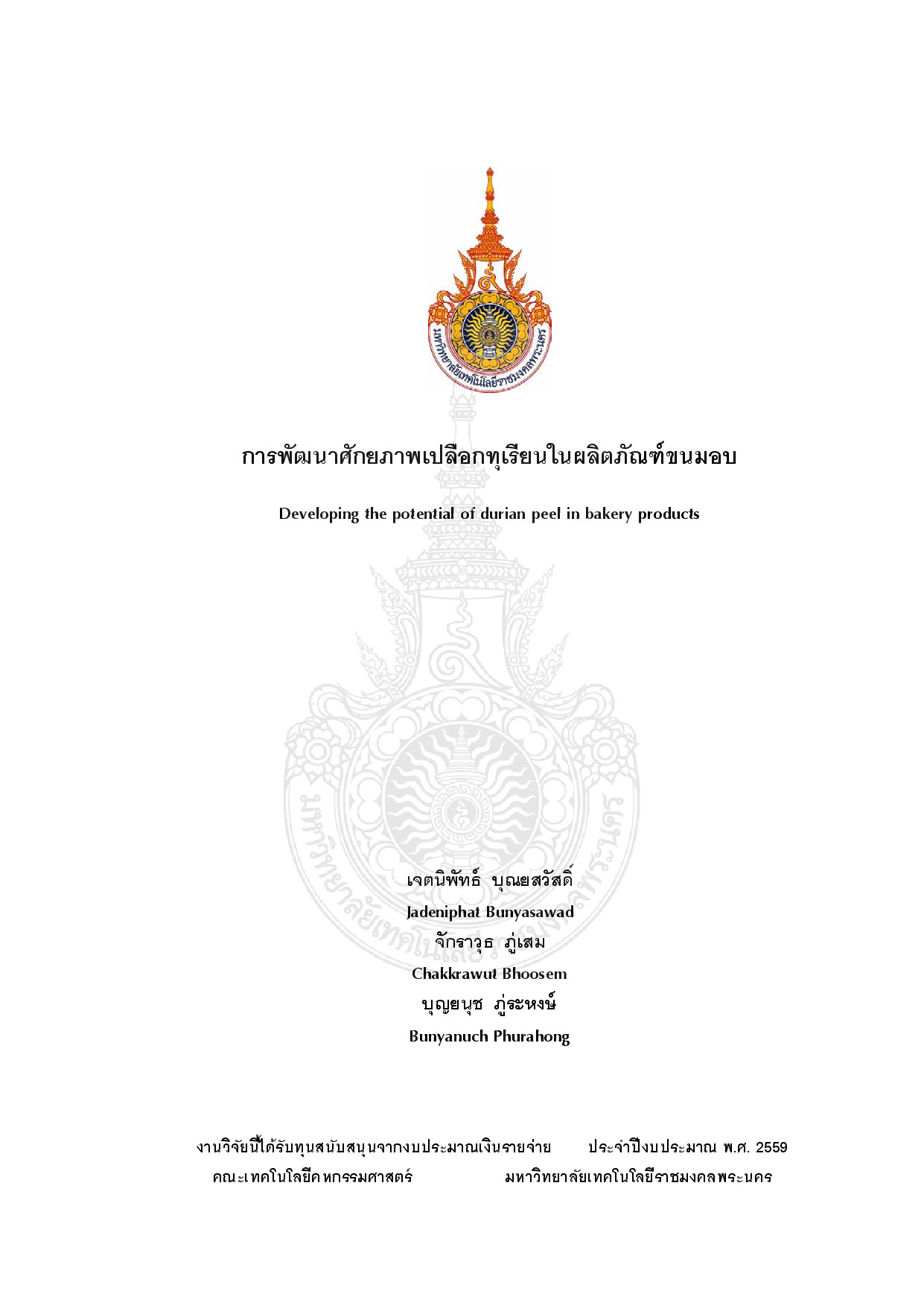 การพัฒนาศักยภาพเปลือกทุเรียนในผลิตภัณฑ์ขนมอบ