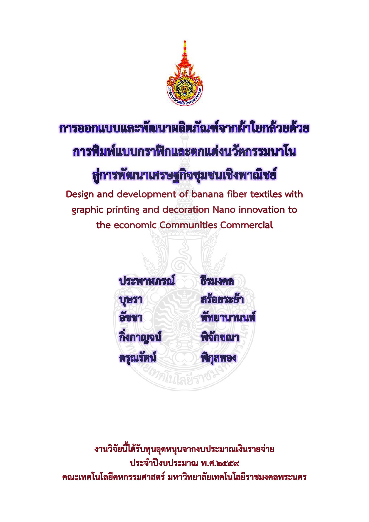 การออกแบบและพัฒนาผลิตภัณฑ์จากผ้าใยกล้วยด้วยการพิมพ์แบบกราฟิกและตกแต่งนวัตกรรมนาโนสู่การพัฒนาเศรษฐกิจชุมชนเชิงพาณิชย์