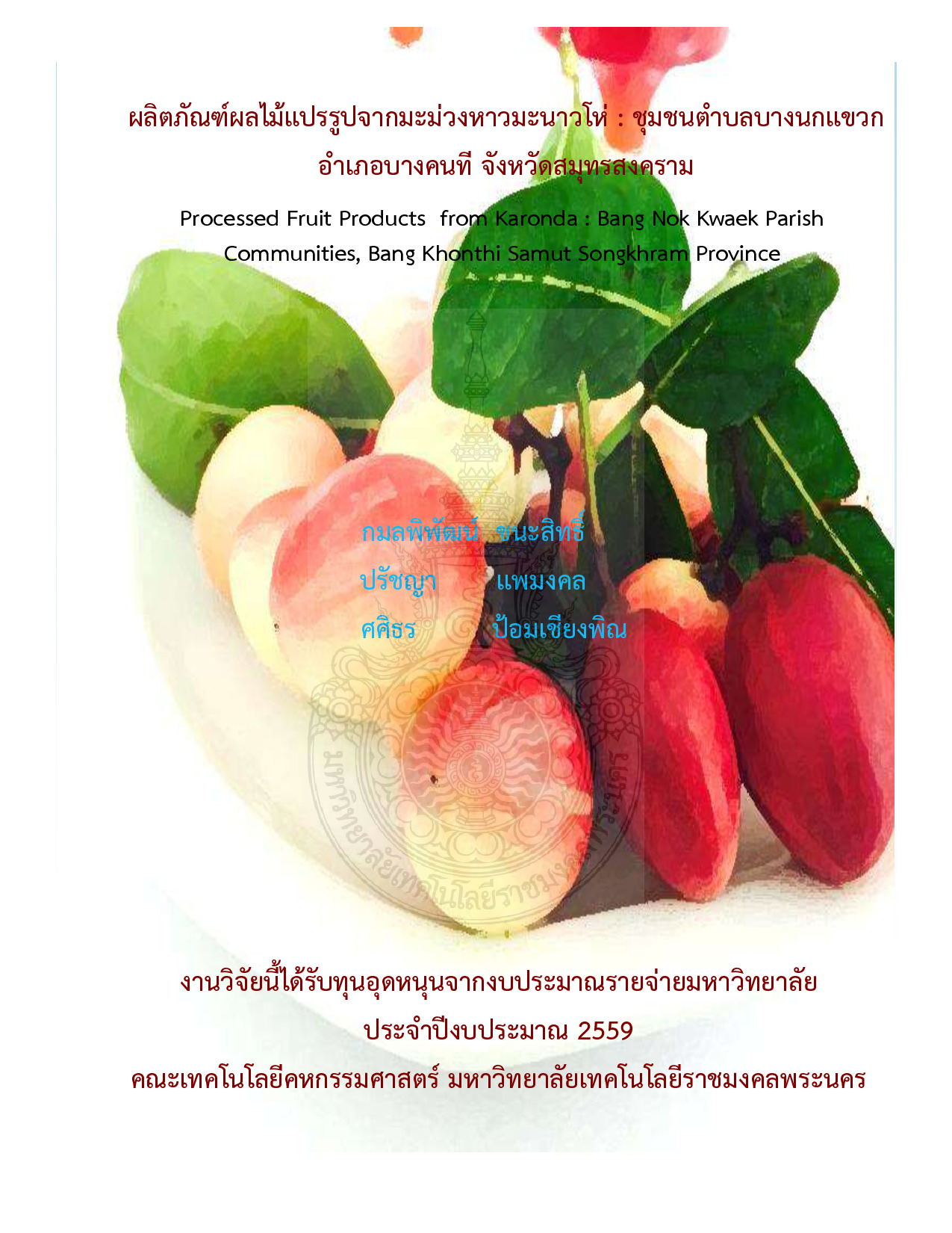 ผลิตภัณฑ์ผลไม้แปรรูปจากมะม่วงหาวมะนาวโห่ : ชุมชนตำบลบางนกแขวก อำเภอบางคนที จังหวัดสมุทรสงคราม