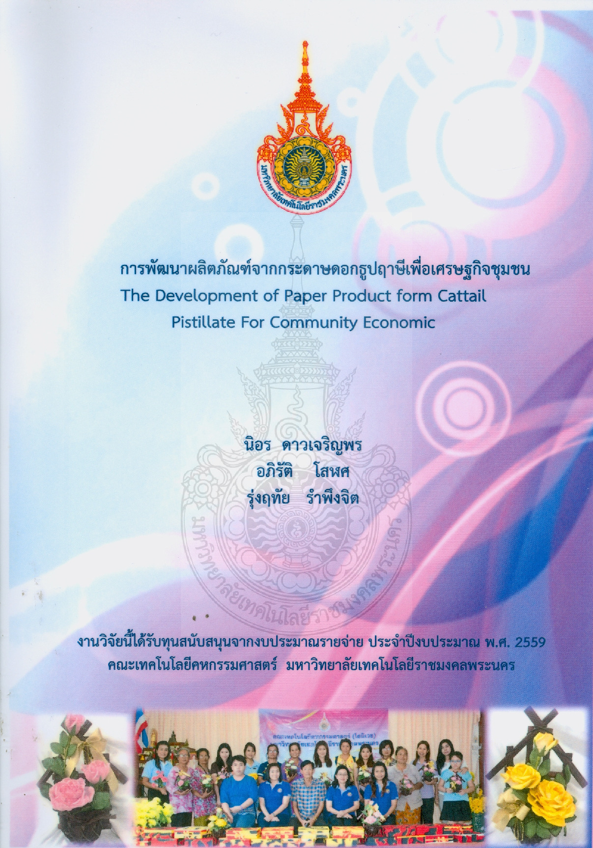 การพัฒนาผลิตภัณฑ์จากกระดาษดอกธูปฤาษีเพื่อเศรษฐกิจชุมชน