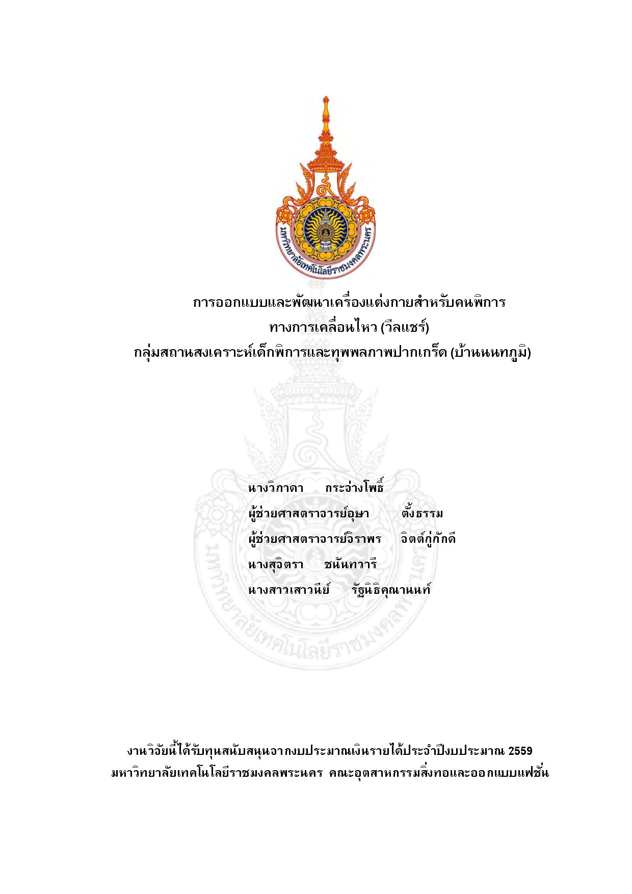 การออกแบบและพัฒนาเครื่องแต่งกายสำหรับคนพิการทางการเคลื่อนไหว (วีลแชร์) 	กลุ่มสถานสงเคราะห์เด็กพิการและทุพพลภาพปากเกร็ด (บ้านนนทภูมิ)