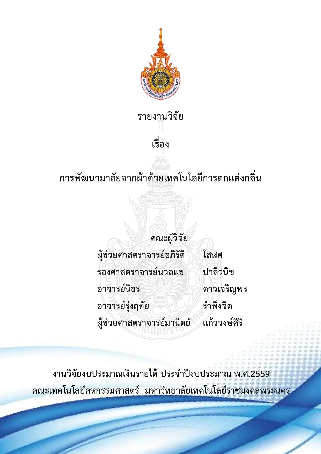 การพัฒนามาลัยจากผ้าด้วยเทคโนโลยีการตกแต่งกลิ่น