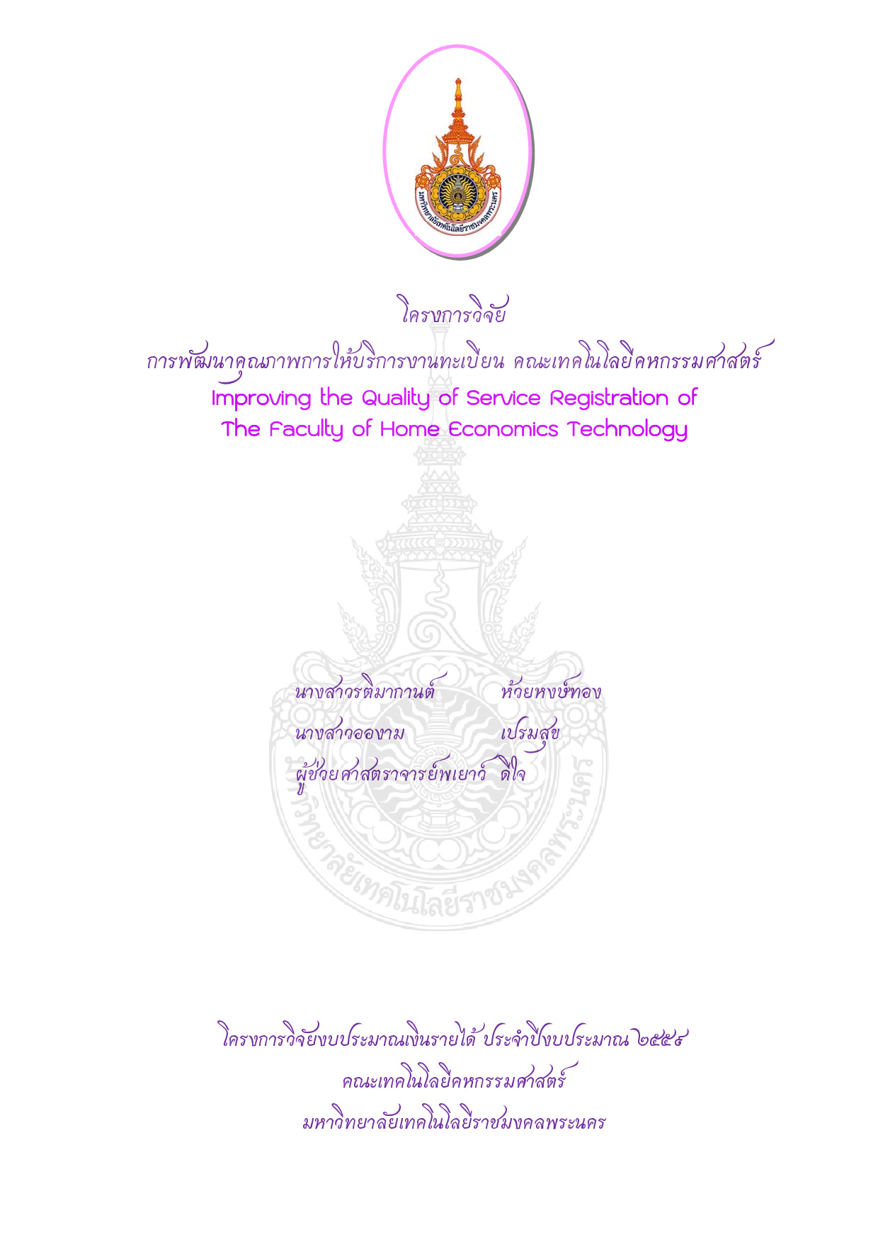 การพัฒนาคุณภาพการให้บริการงานทะเบียน คณะเทคโนโลยีคหกรรมศาสตร์