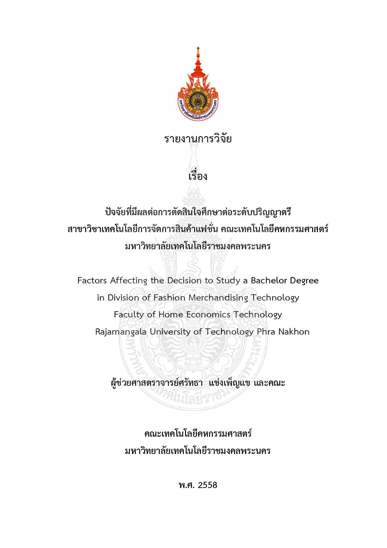 ปัจจัยที่มีผลต่อการตัดสินใจศึกษาต่อระดับปริญญาตรี  สาขาวิชาเทคโนโลยีการจัดการสินค้าแฟชั่น คณะเทคโนโลยีคหกรรมศาสตร์  มหาวิทยาลัยเทคโนโลยีราชมงคลพระนคร