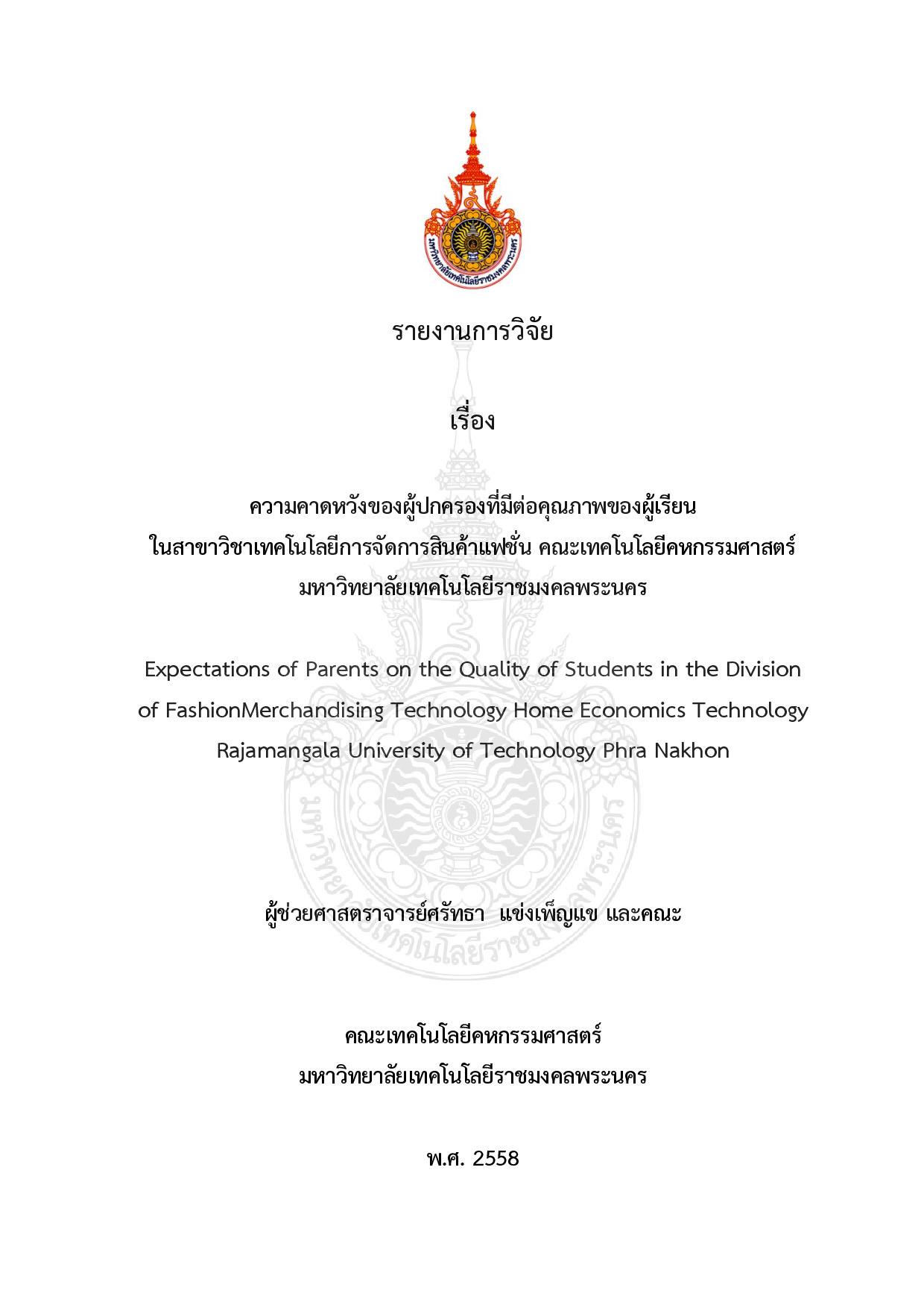 ความคาดหวังของผู้ปกครองที่มีต่อคุณภาพของผู้เรียน ในสาขาวิชาเทคโนโลยีการจัดการสินค้าแฟชั่น คณะเทคโนโลยีคหกรรมศาสตร์ มหาวิทยาลัยเทคโนโลยีราชมงคลพระนคร