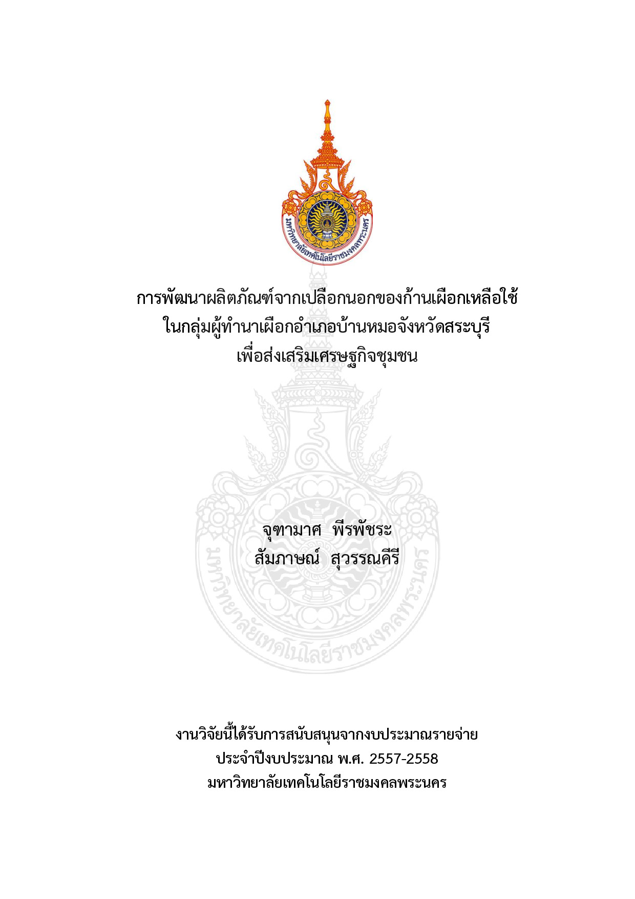 การพัฒนาผลิตภัณฑ์จากเปลือกนอกของก้านเผือกเหลือใช้ ในกลุ่มผู้ทานาเผือกอำเภอบ้านหมอจังหวัดสระบุรี เพื่อส่งเสริมเศรษฐกิจชุมชน