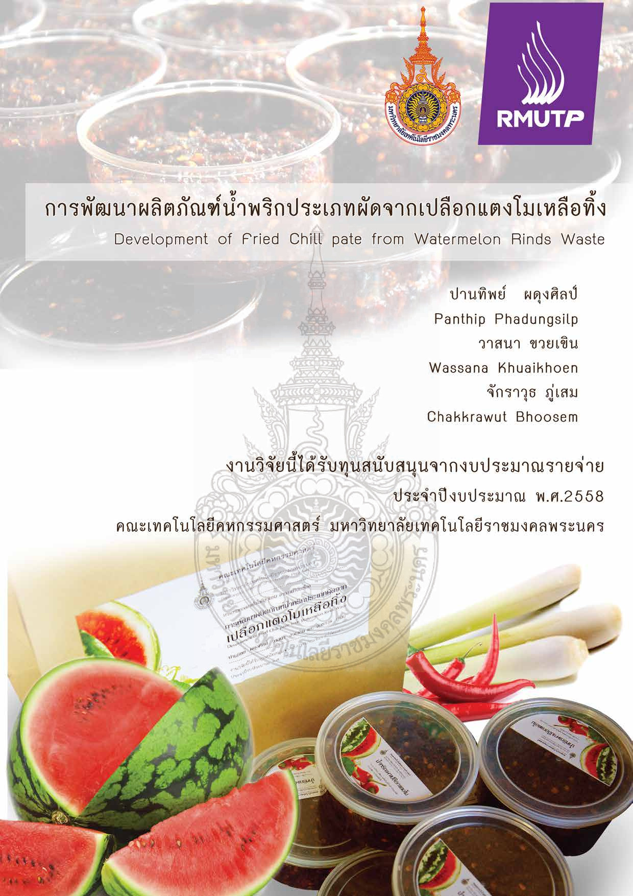 การพัฒนาผลิตภัณฑ์น้ำพริกประเภทผัดจากเปลือกแตงโมเหลือทิ้ง