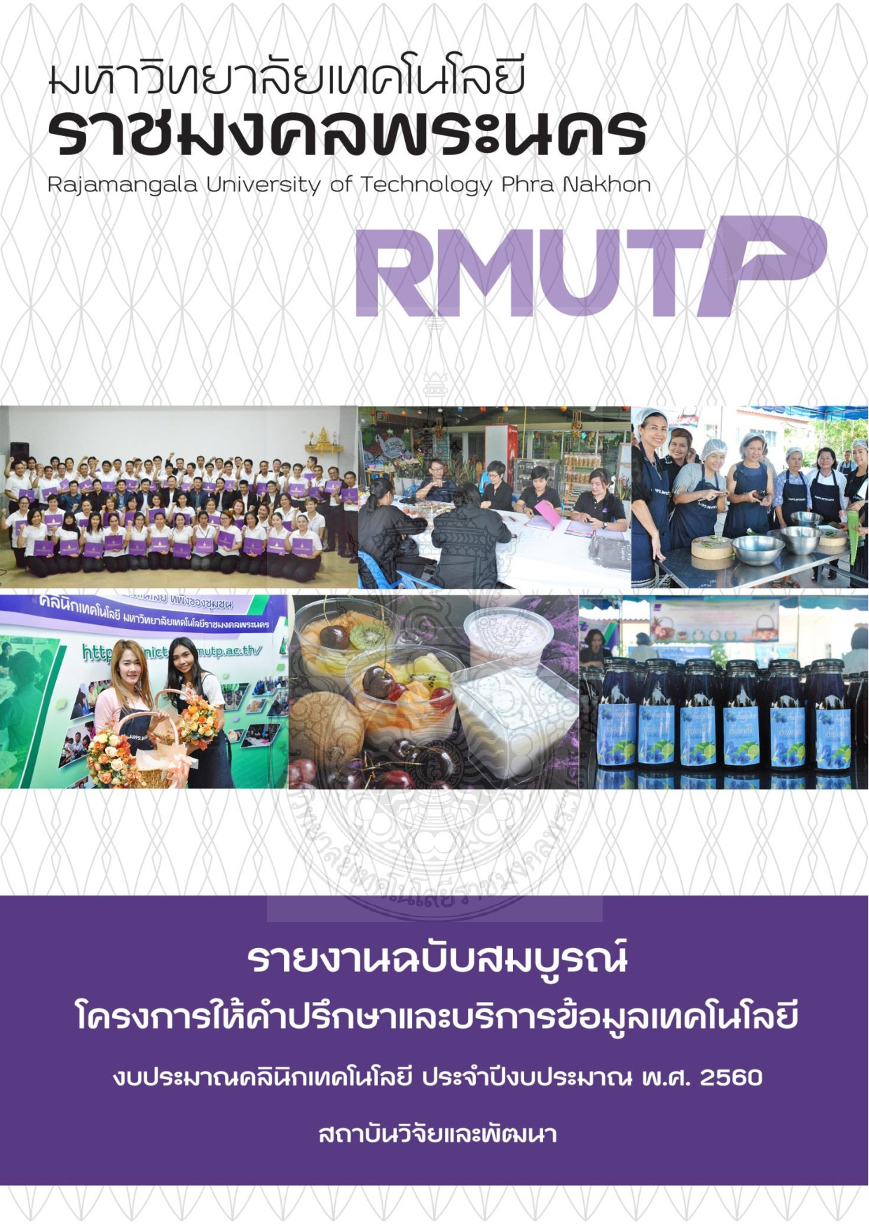 โครงการให้คำปรึกษาและบริการข้อมูลเทคโนโลยี (งบประมาณตามโครงการคลินิกเทคโนโลยี ประจำปีงบประมาณ พ.ศ. 2560)