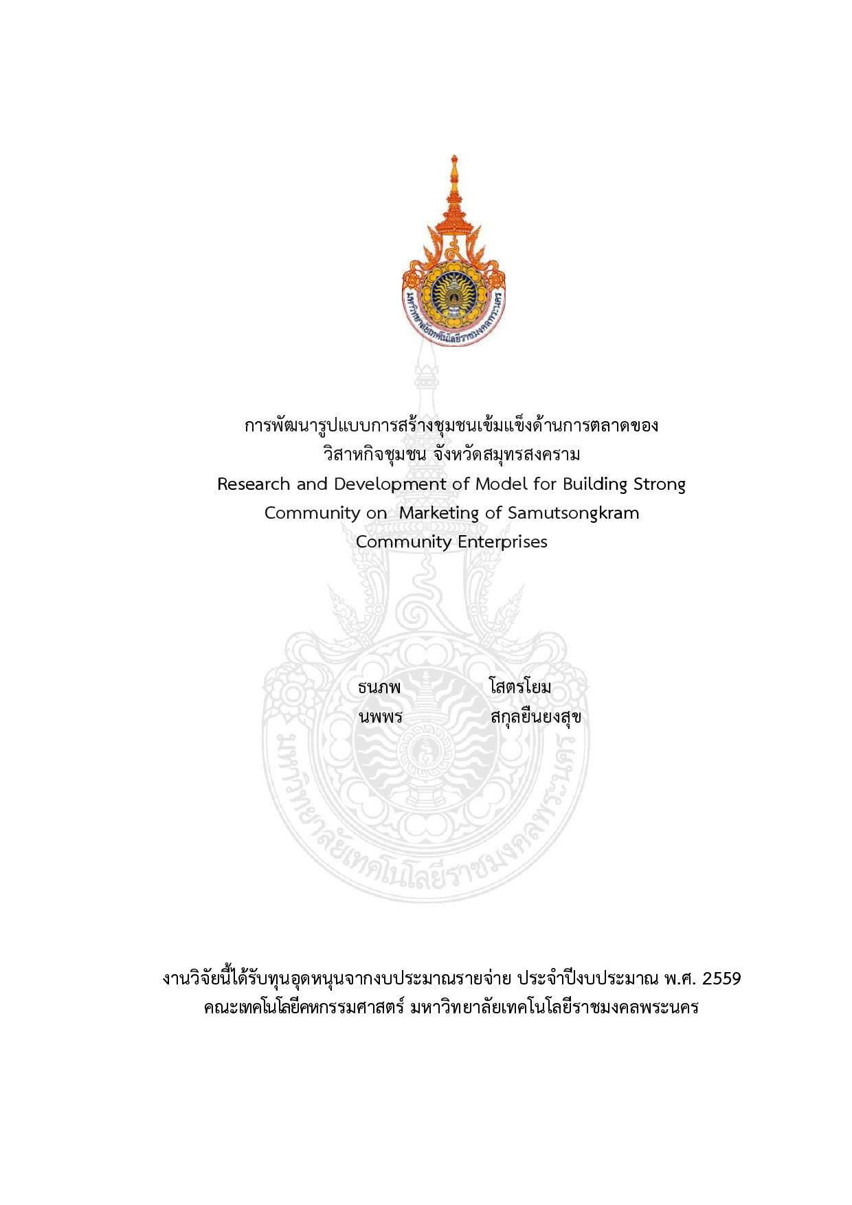 การพัฒนารูปแบบการสร้างชุมชนเข้มแข็งด้านการตลาดของ  วิสาหกิจชุมชน จังหวัดสมุทรสงคราม
