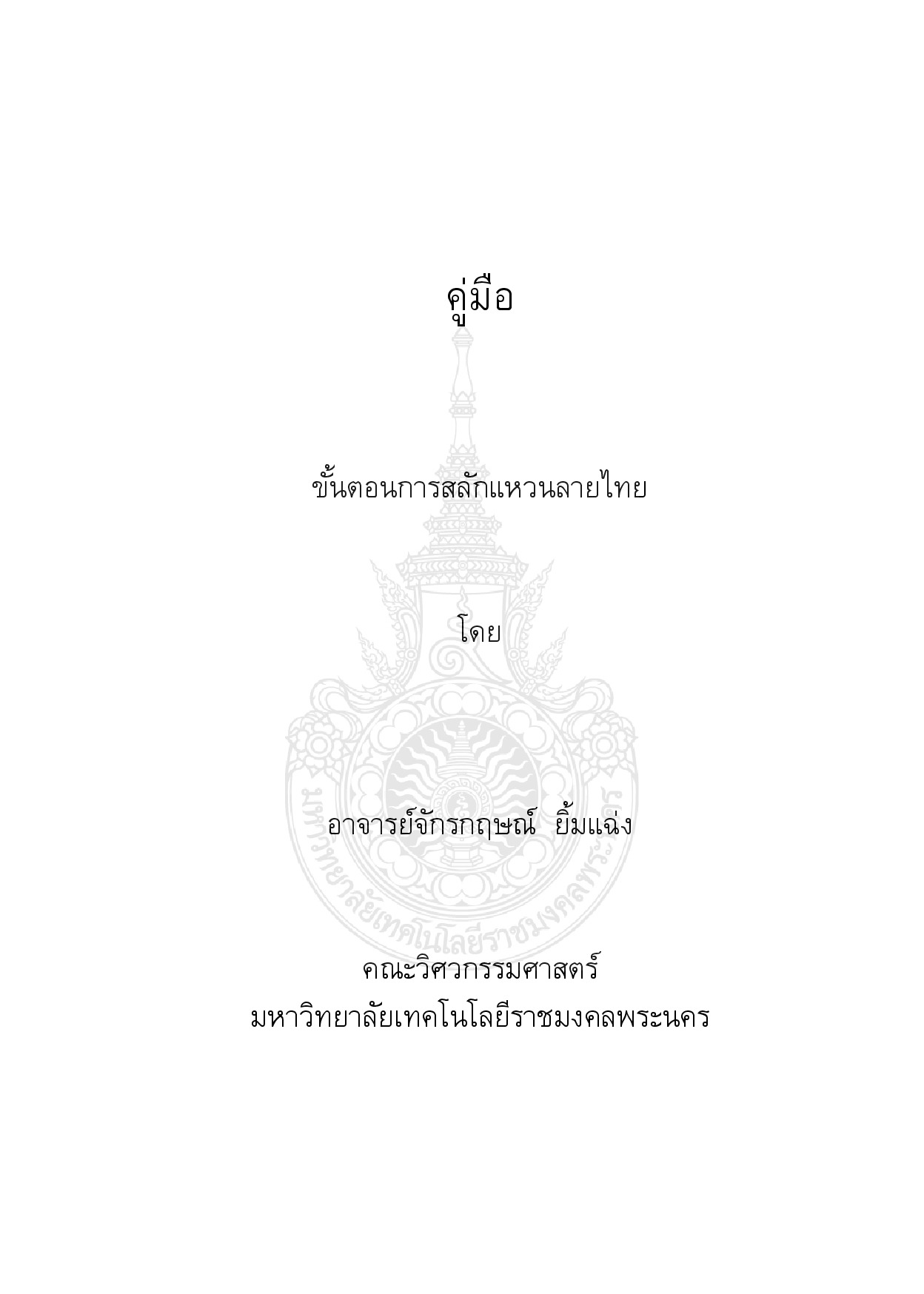 ขั้นตอนการสลักแหวนลายไทย